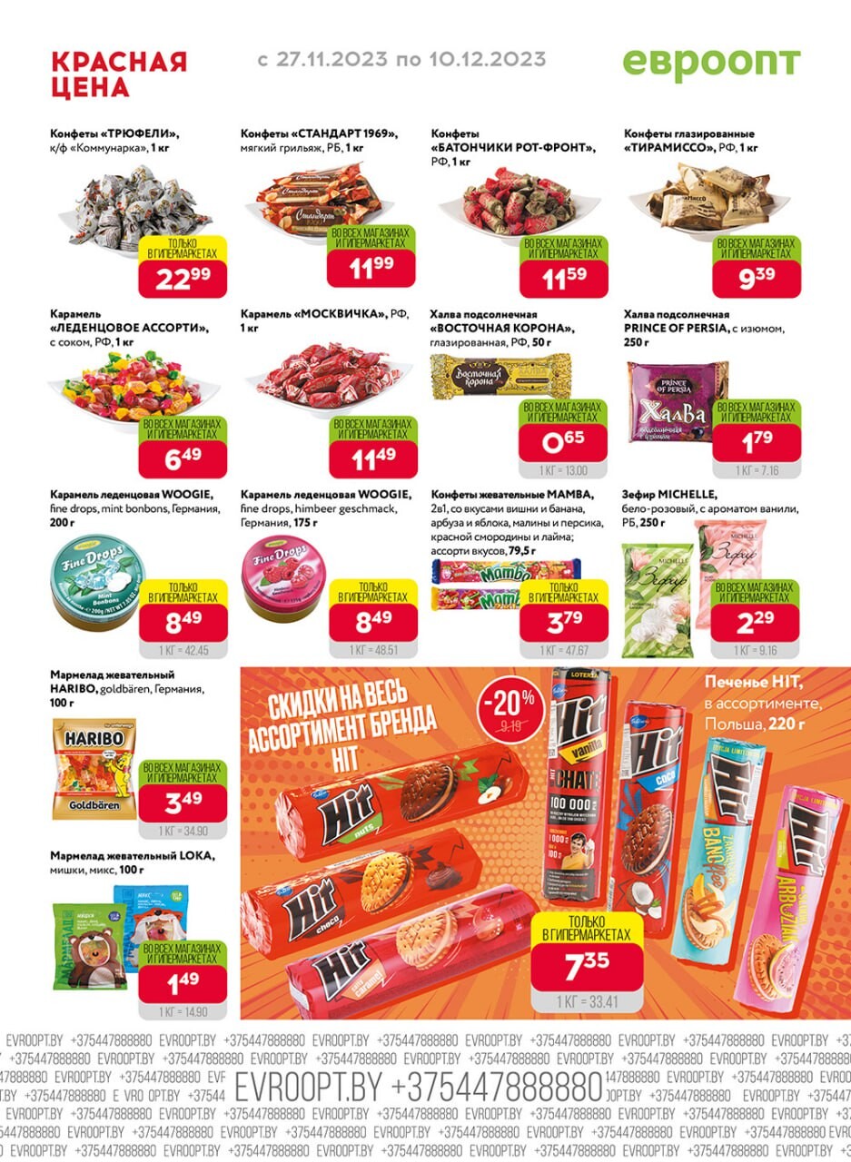 Акция "Красная цена" в сети магазинов "Евроопт" в ноябре-декабре 2023 года (с 27 ноября по 10 декабря)