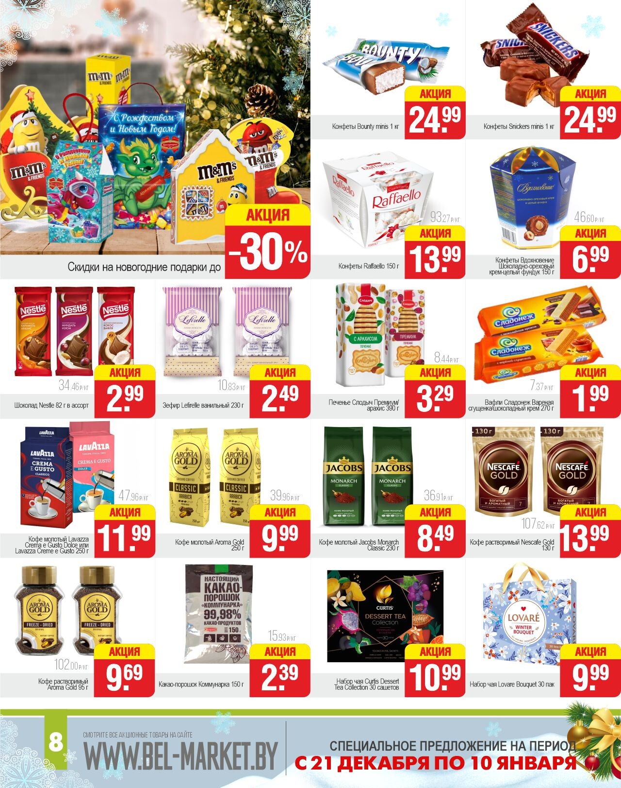 Акции и скидки в магазинах "Белмаркет" в декабре-январе 2023-2024 года (с 21 декабря по 10 января)