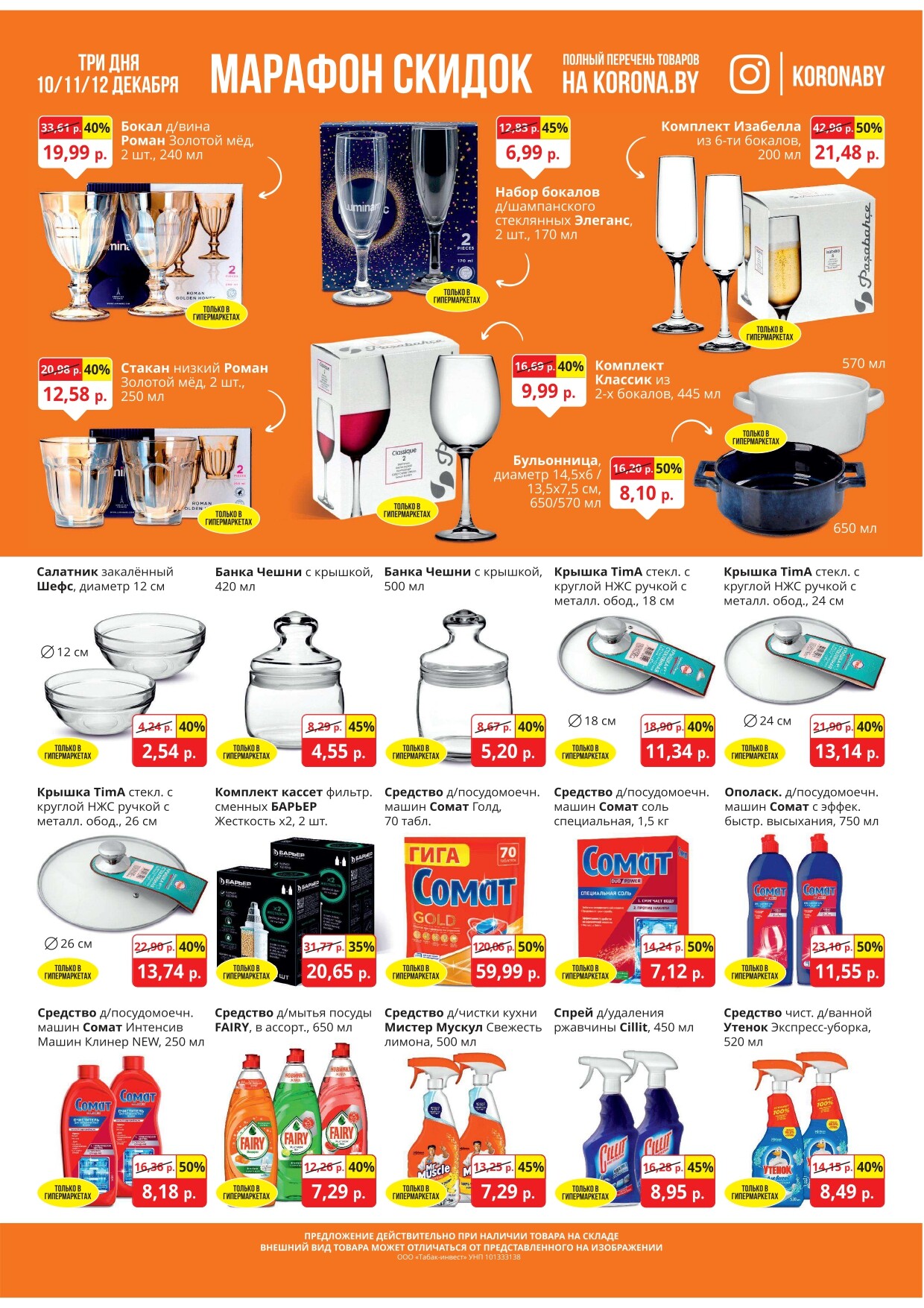 Акция "Марафон скидок" в гипермаркетах "Корона" в декабре 2024 год (с 10 по 12 декабря)