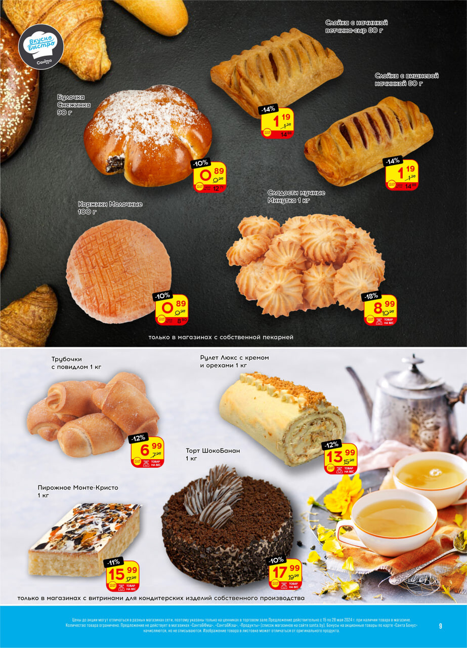 Акции и скидки в "Санта" в мае 2024 года (с 15 по 28 мая)