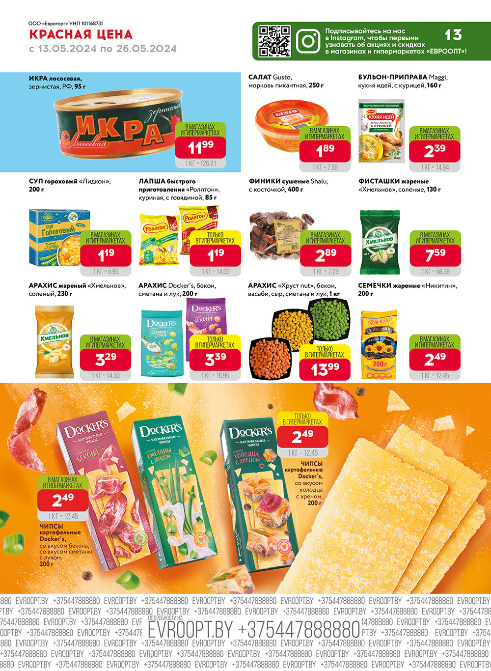 Акция "Красная цена" в сети магазинов "Евроопт" в мае 2024 года (с 13 по 26 мая)