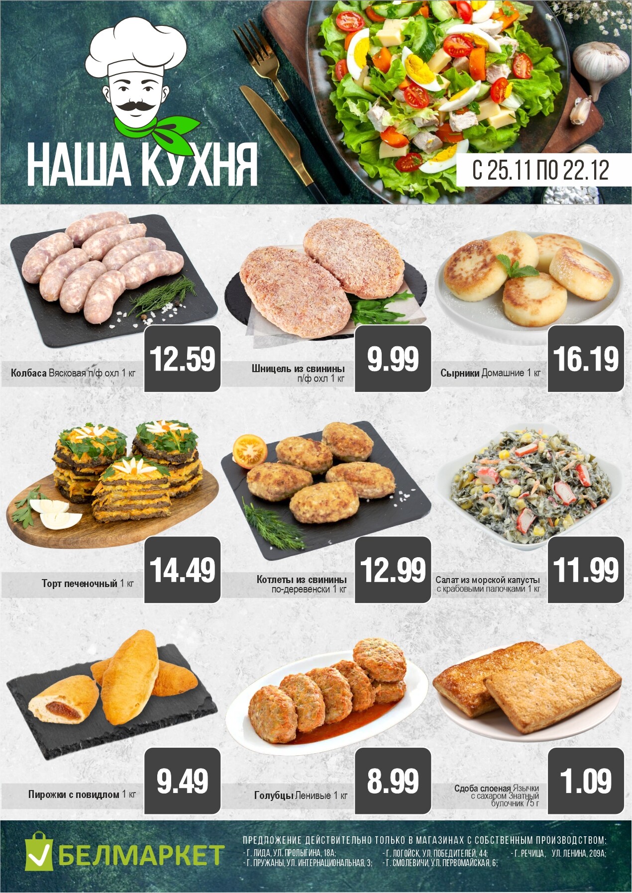 Акции и скидки в магазинах "Белмаркет" в ноябре-декабре 2025 года (с 25 ноября по 22 декабря)