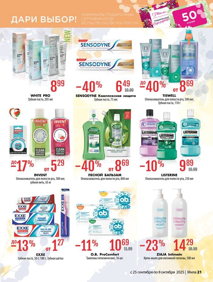 Акции и скидки в "Мила" в сентябре-октябре 2025 года (с 25 сентября по 8 октября)