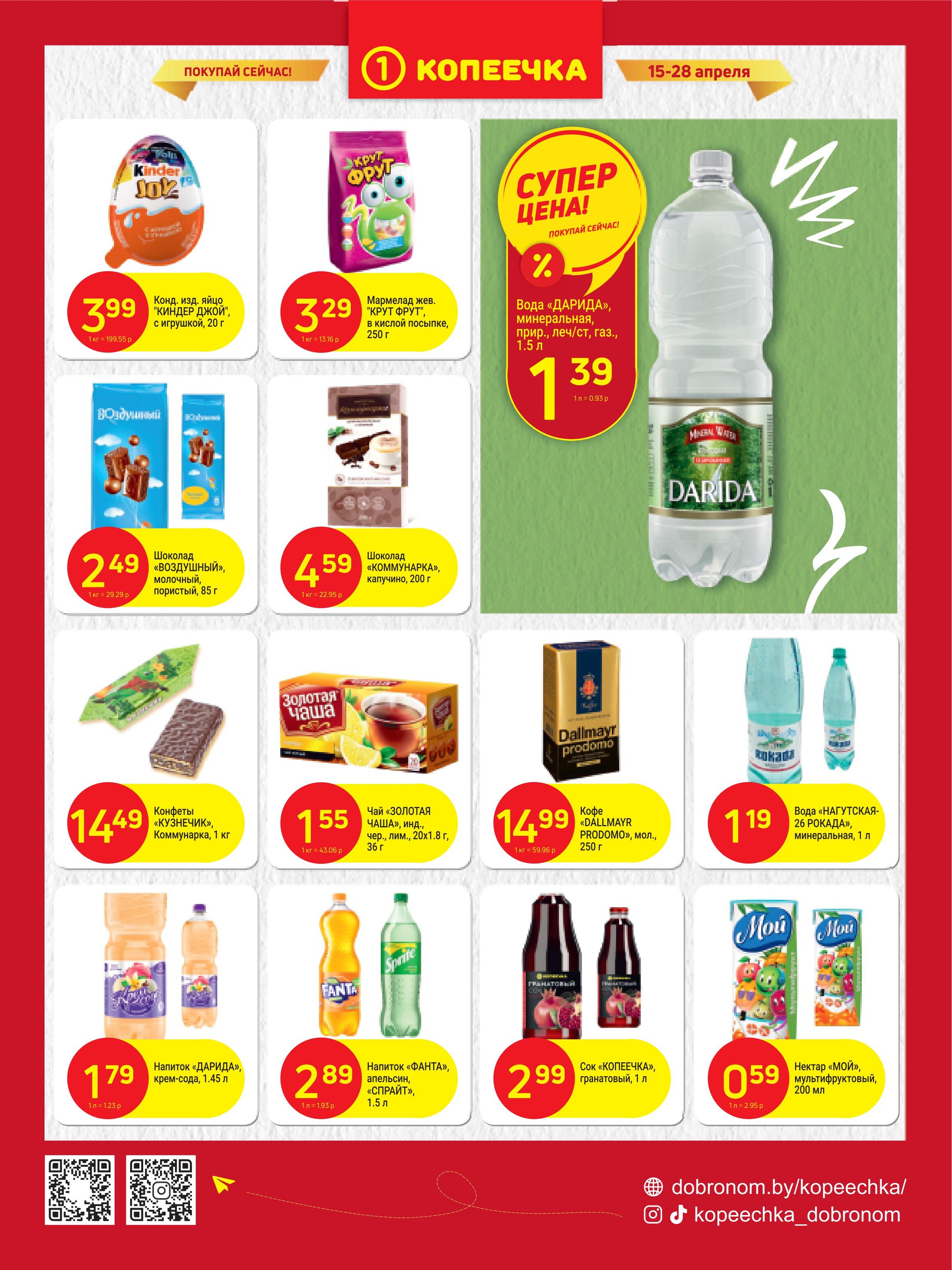 Акции и скидки в "Копеечка" в апреле 2024 года (с 15 по 28 апреля)