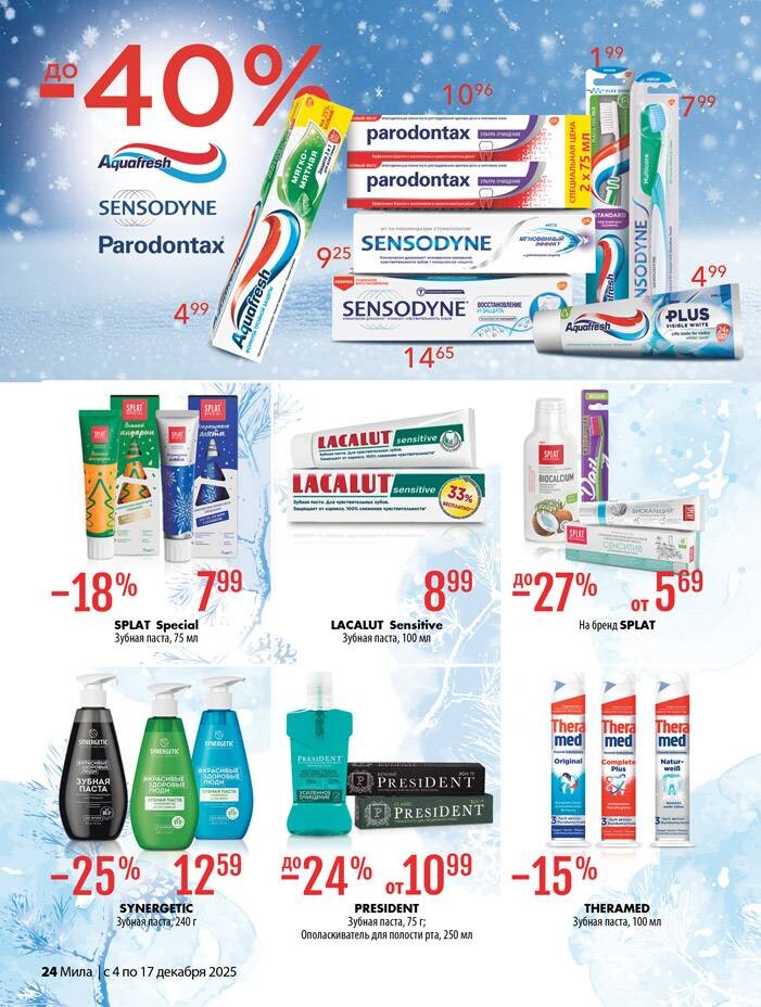 Акции и скидки в "Мила" в декабре 2025 года (с 4 по 17 декабря)