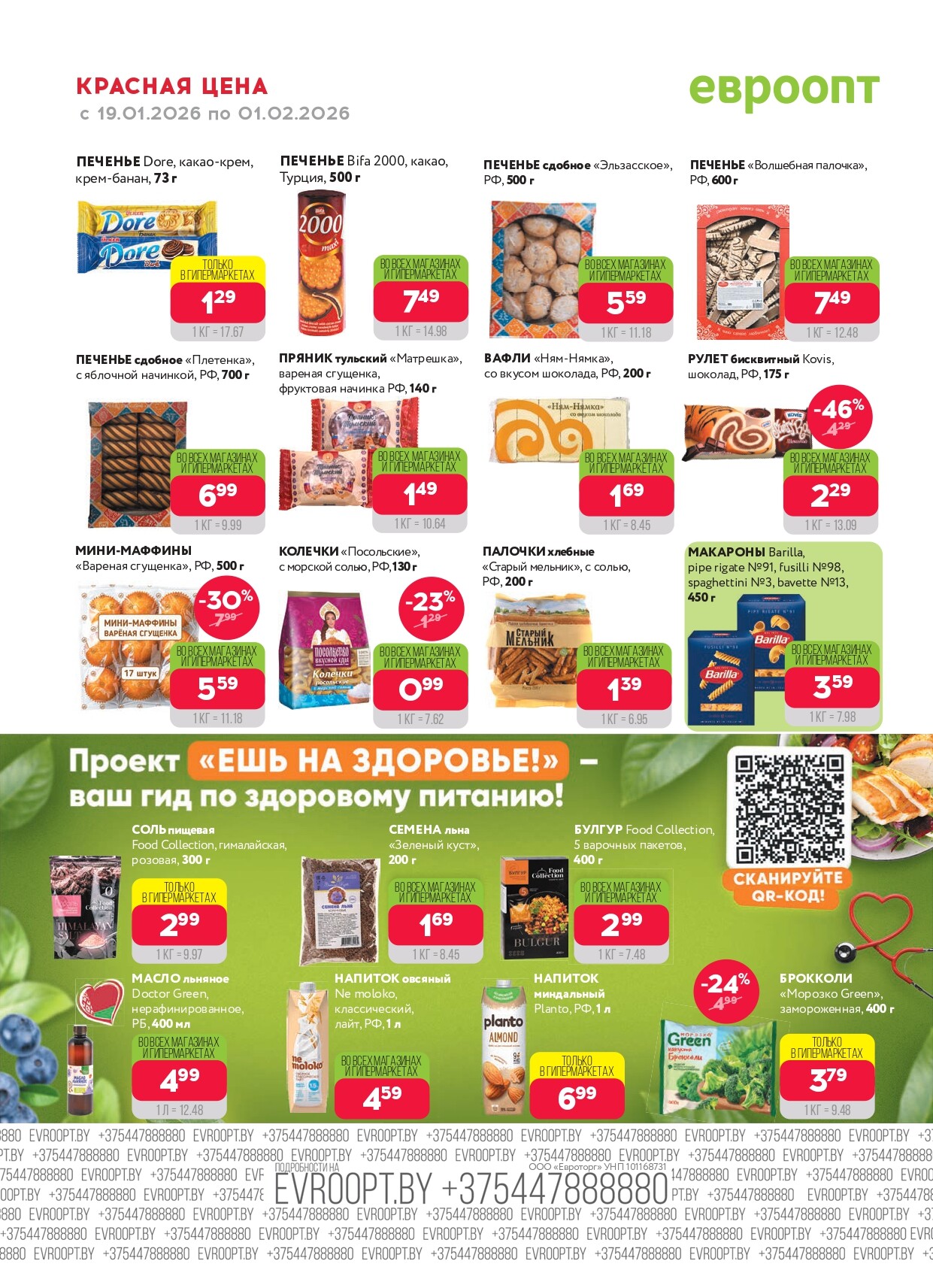 Акция "Красная цена" в сети магазинов "Евроопт" в январе-феврале 2026 года (с 19 января по 1 февраля)
