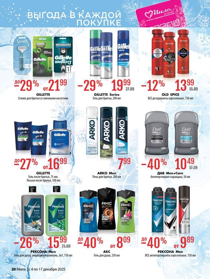 Акции и скидки в "Мила" в декабре 2025 года (с 4 по 17 декабря)