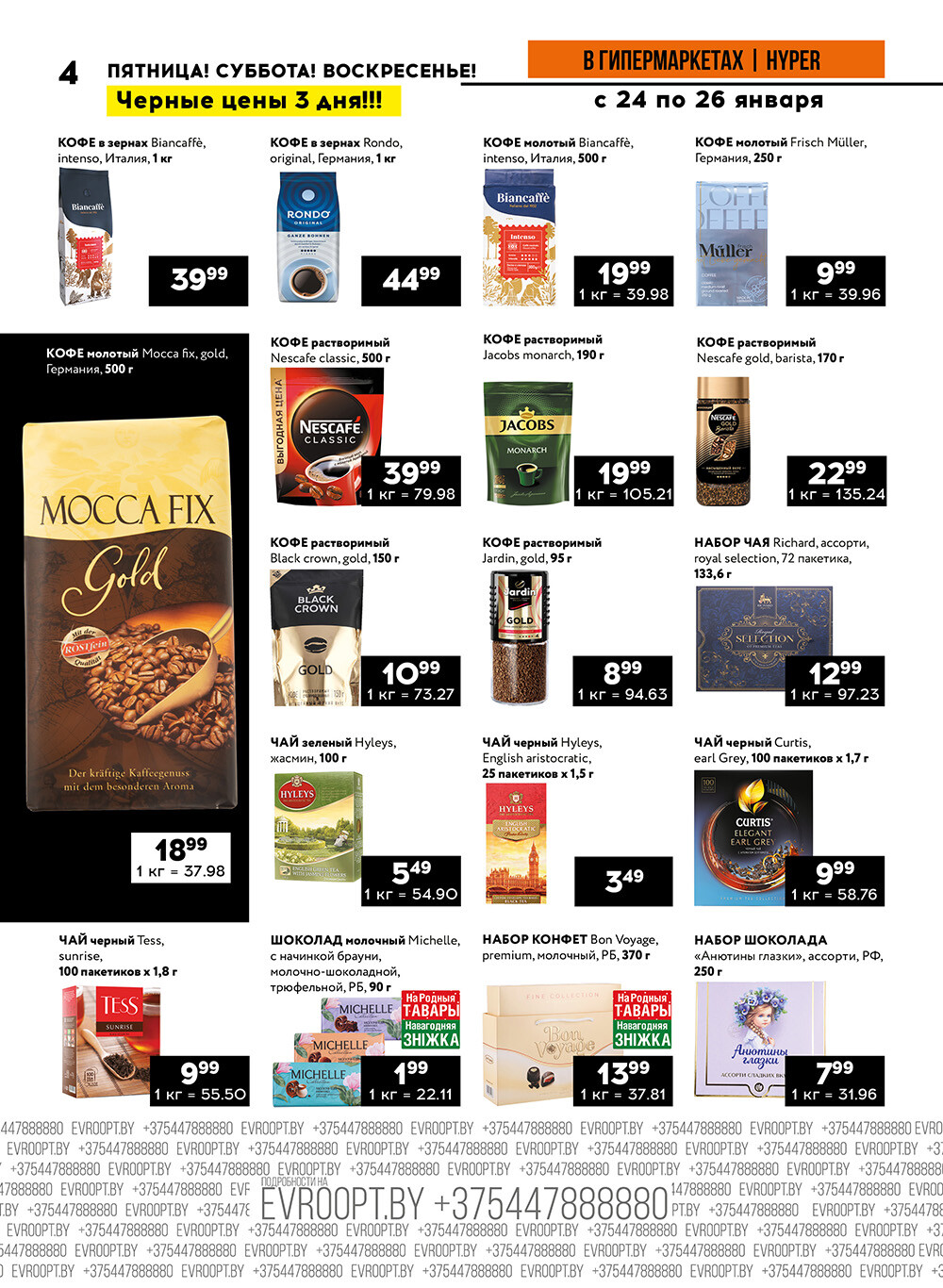 Акция "Черные цены" в гипермаркетах Евроопт в январе 2025 года (с 24 по 26 января)