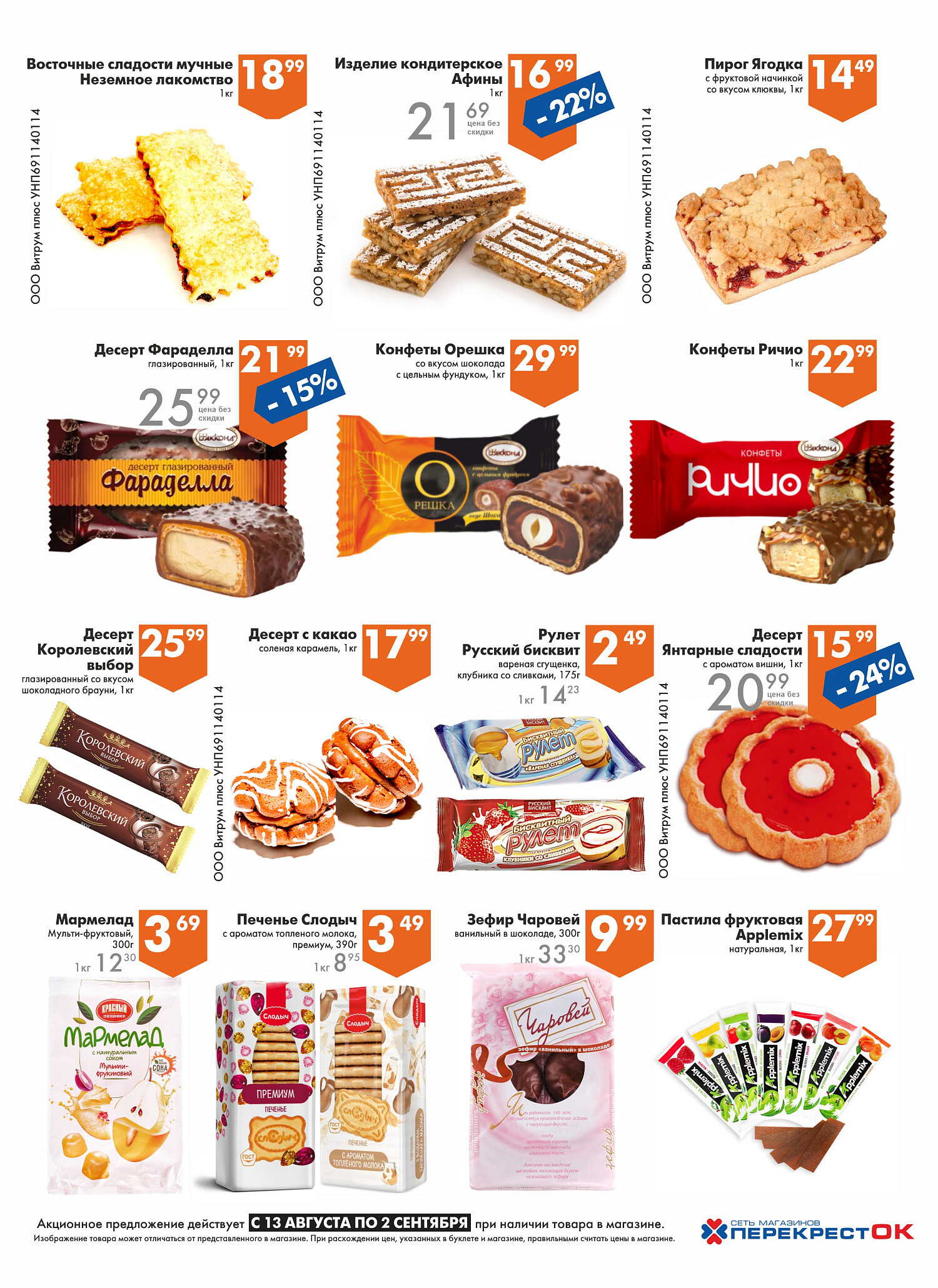 Акции и скидки в магазинах "Перекресток" в августе-сентябре 2025 года (с 13 августа по 2 сентября)