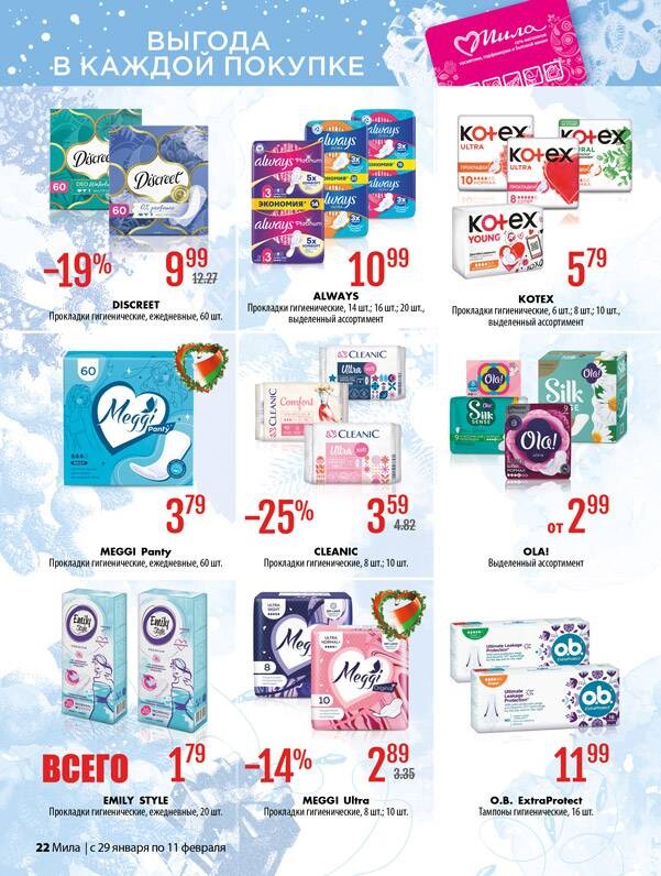 Акции и скидки в "Мила" в январе-феврале 2026 года (с 29 января по 11 февраля)
