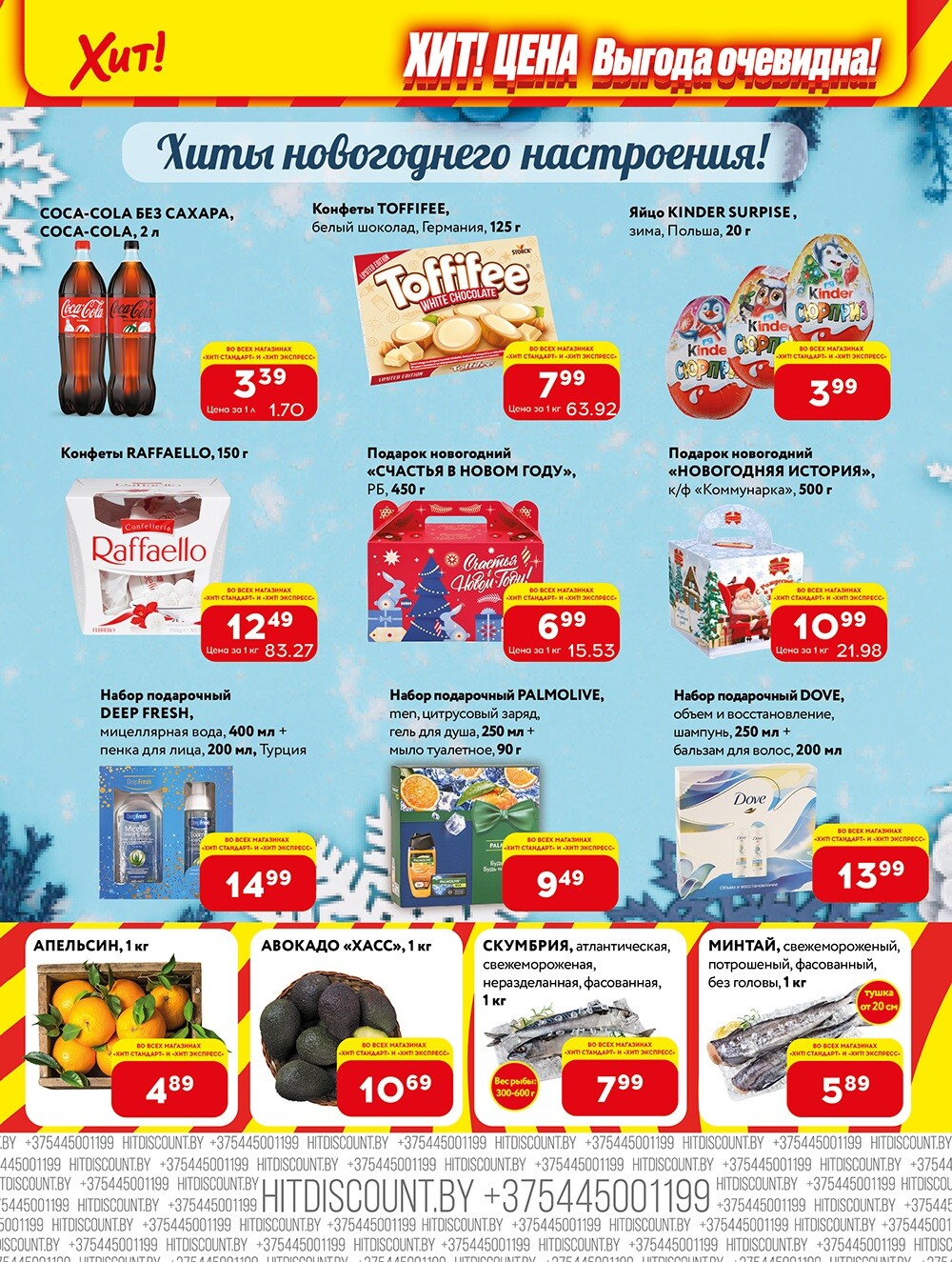 Акции и скидки в Хит в декабре 2023 - январе 2024 (с 25 декабря по 7 января)