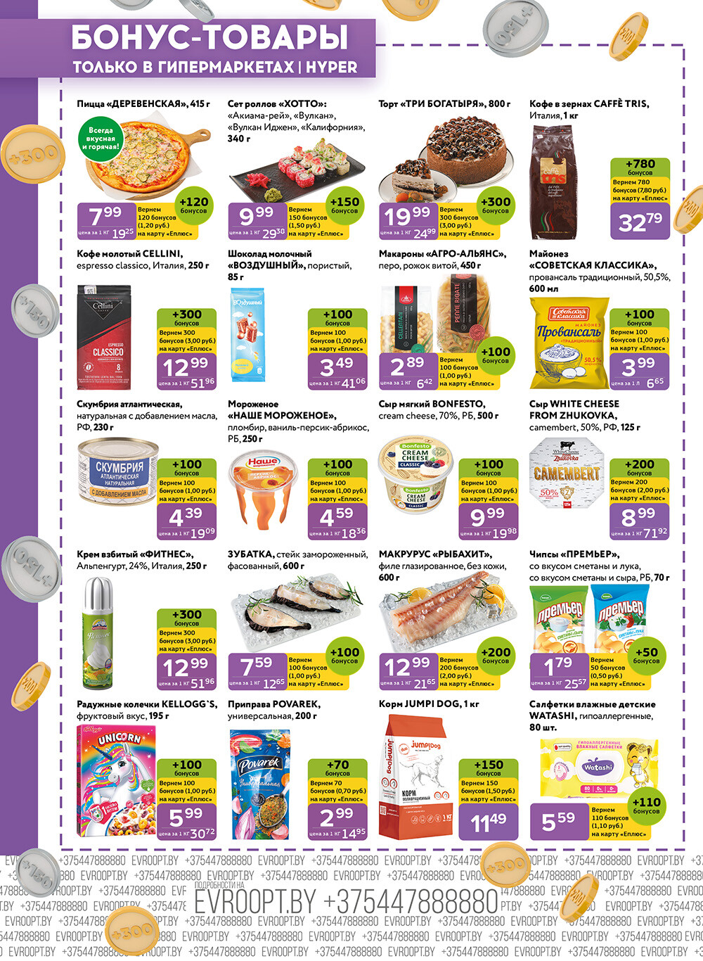 Акция "Красная цена" в сети магазинов "Евроопт" в апреле 2024 года (с 15 по 28 апреля)