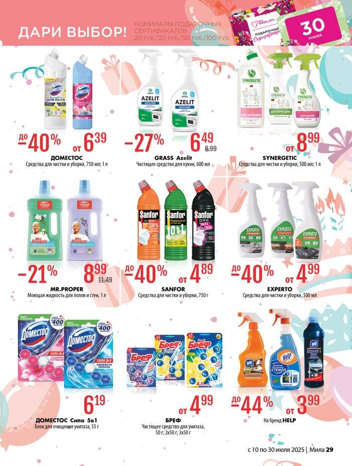 Акции и скидки в "Мила" в июле 2025 года (с 10 по 30 июля)