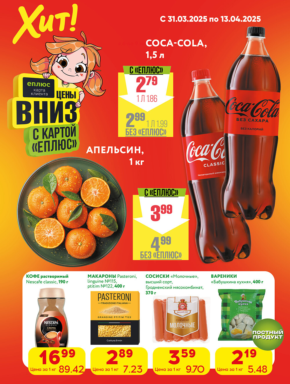 Акции и скидки в Хит в марте-апреле 2025 года (с 31 марта по 13 апреля)