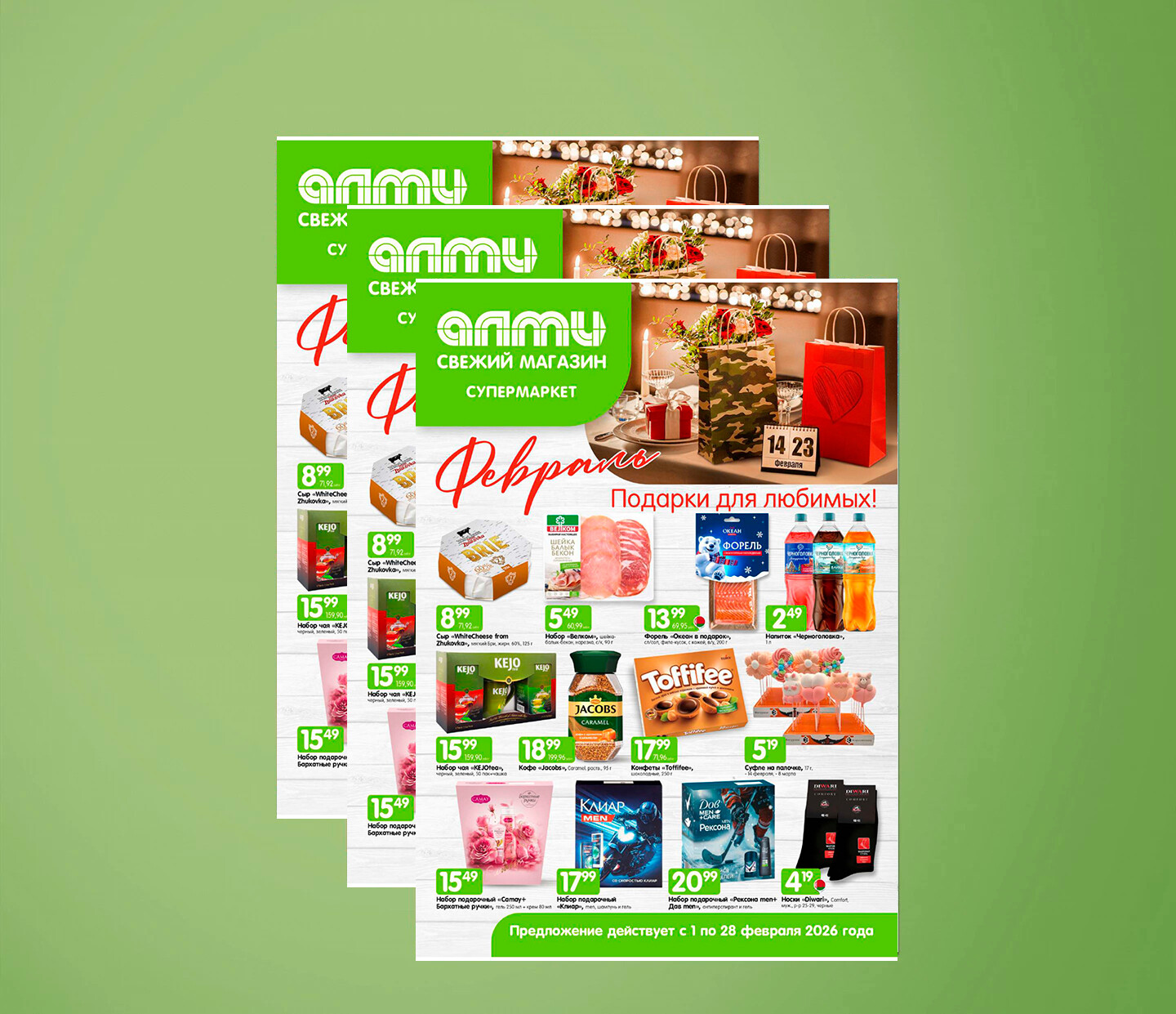 Акции и скидки в супермаркетах "Алми" с 1 по 28 февраля 2026 года