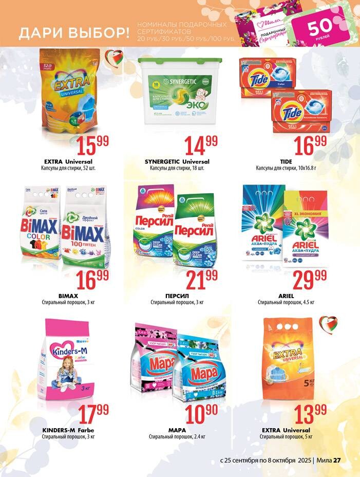 Акции и скидки в "Мила" в сентябре-октябре 2025 года (с 25 сентября по 8 октября)