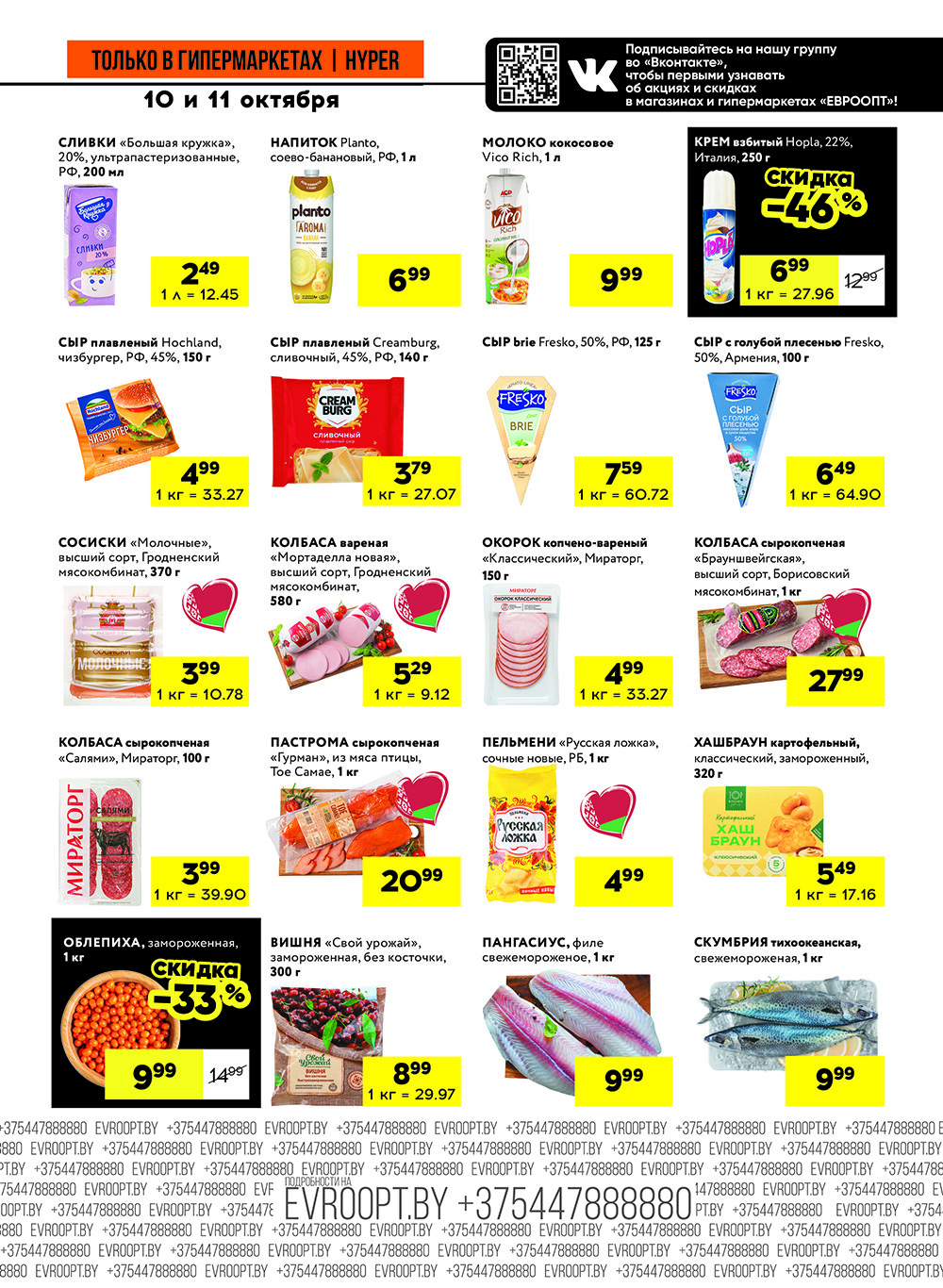 Акция "Черные цены" в гипермаркетах Евроопт в октябре 2025 года (с 10 по 11 октября)