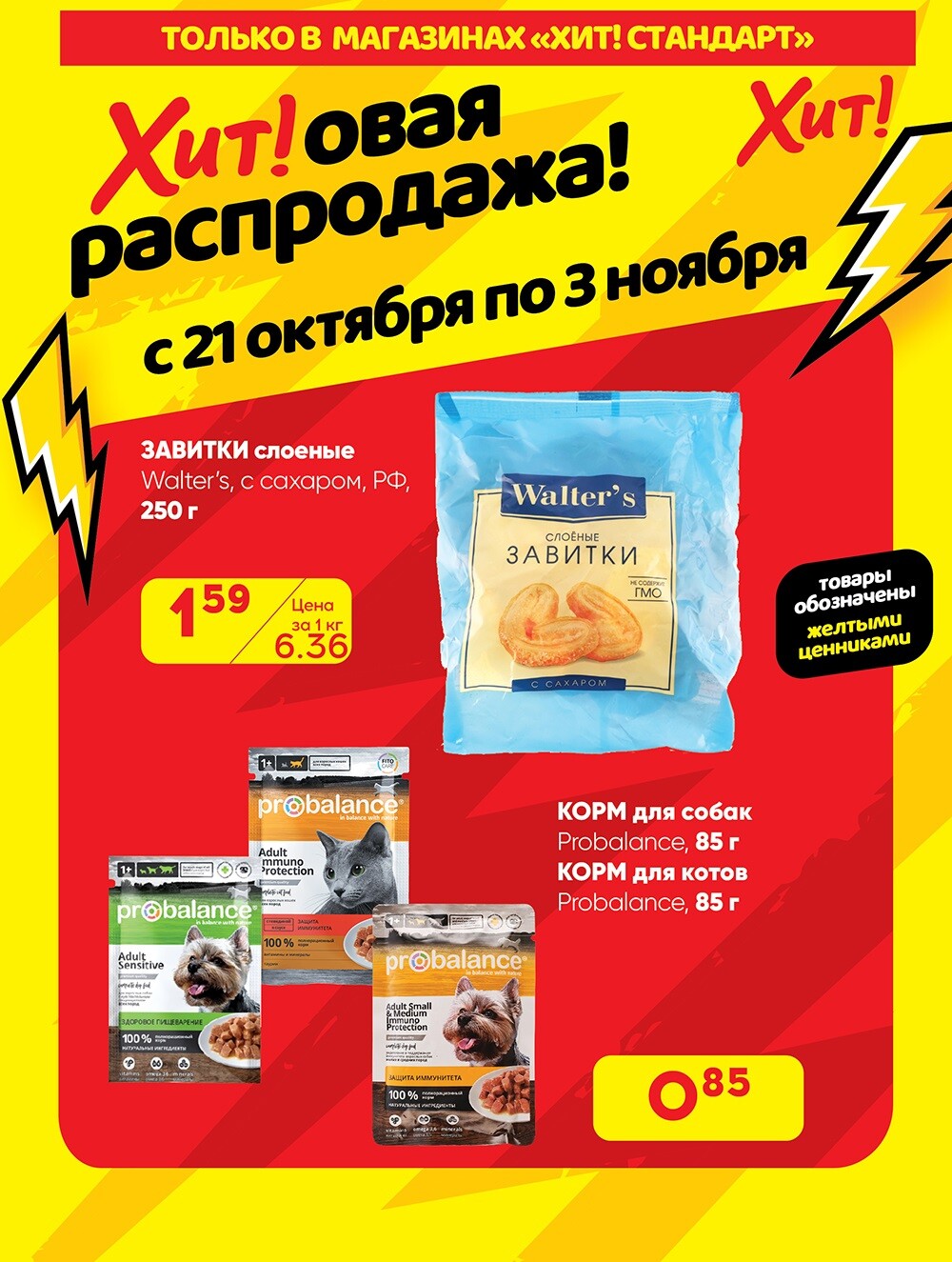 Акция "Хитовая распродажа" в Хит в октябре-ноябре 2024 года (с 21 октября по 3 ноября)