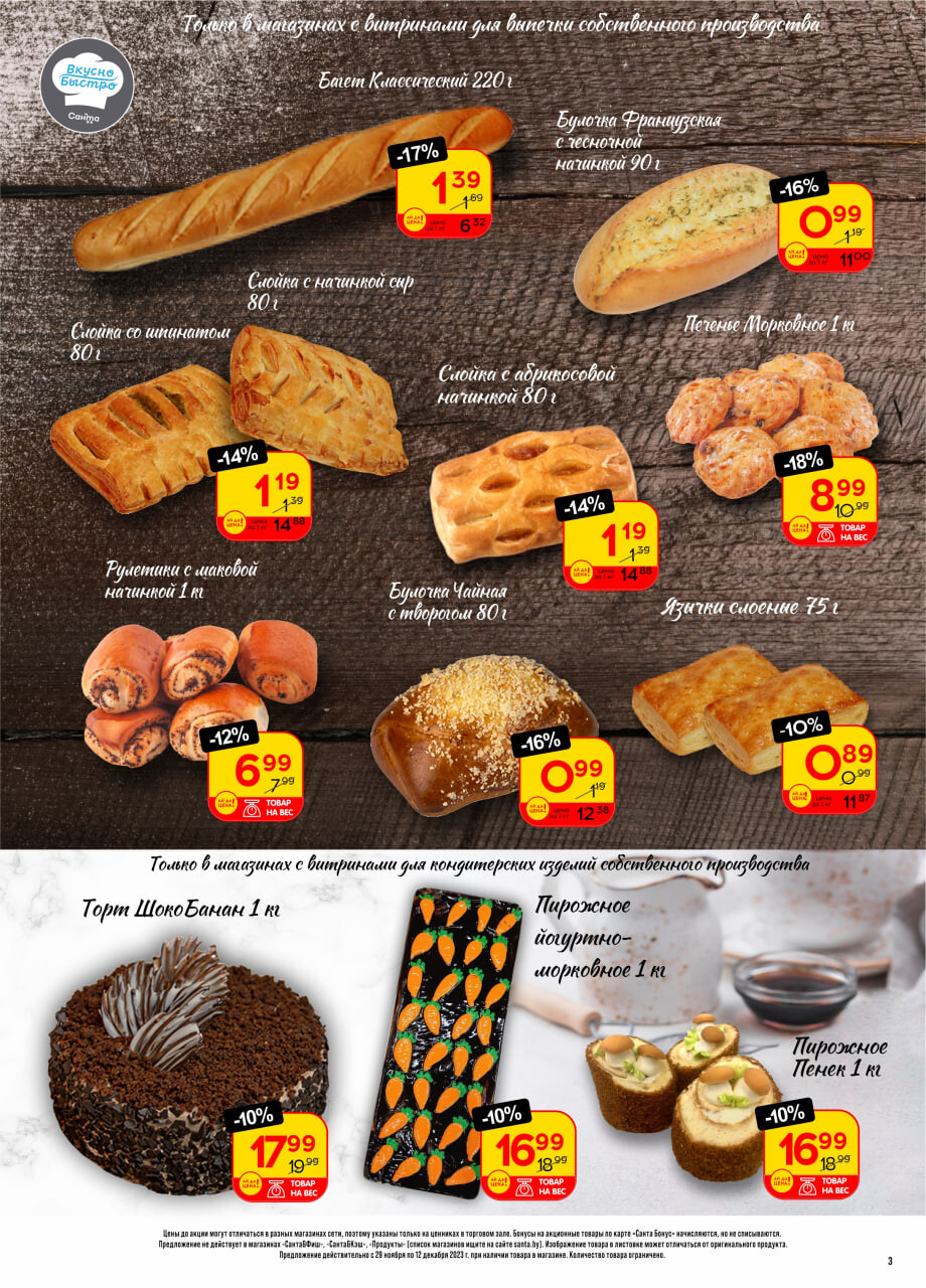 Акции и скидки в "Санта" в декабре 2023 года (с 29 ноября по 12 декабря)
