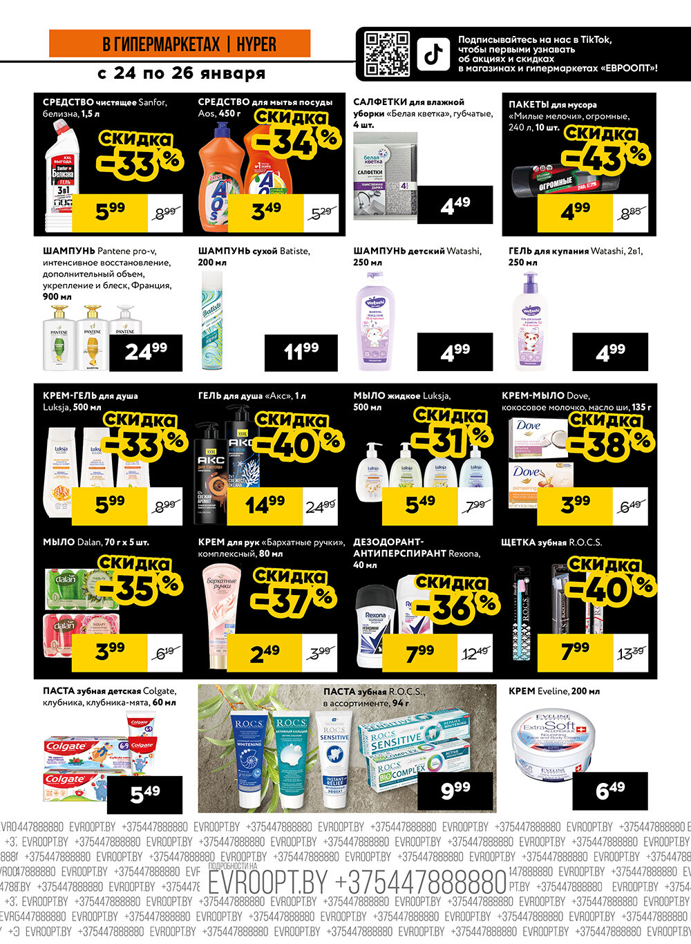 Акция "Черные цены" в гипермаркетах Евроопт в январе 2025 года (с 24 по 26 января)