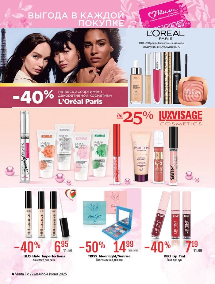 Акции и скидки в "Мила" в мае-июне 2025 года (с 22 мая по 4 июня)