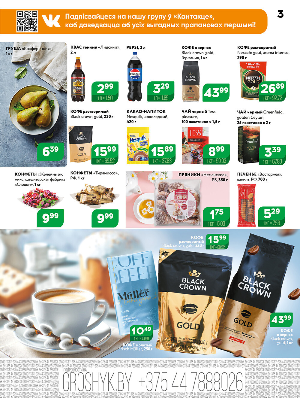 Акции и скидки в Грошике в апреле 2025 года (с 14 по 27 апреля)