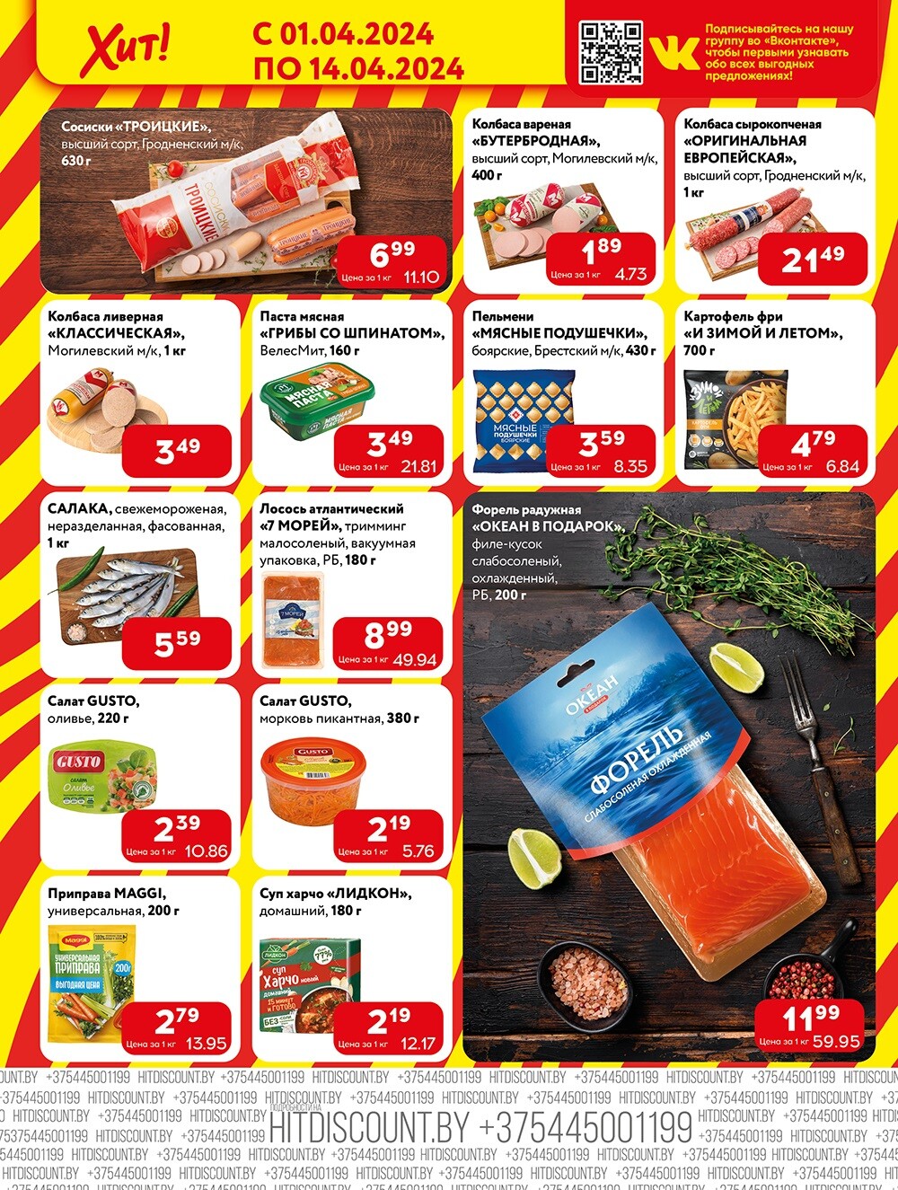 Акции и скидки в Хит в апреле 2024 года (с 1 по 14 апреля)