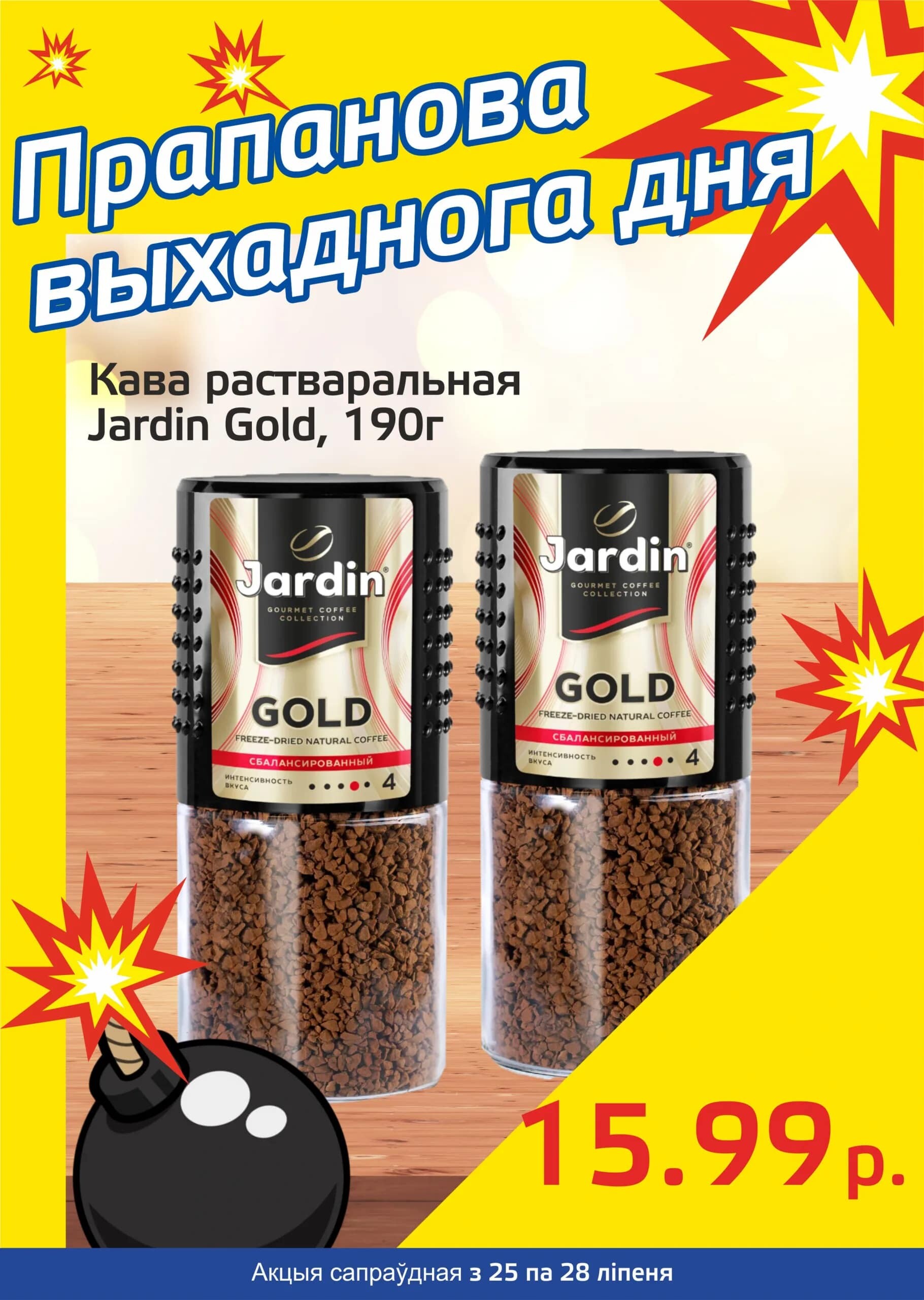 Акция "Бомба выходного дня" в "Мартин" в июле 2024 года (с 25 по 28 июля)