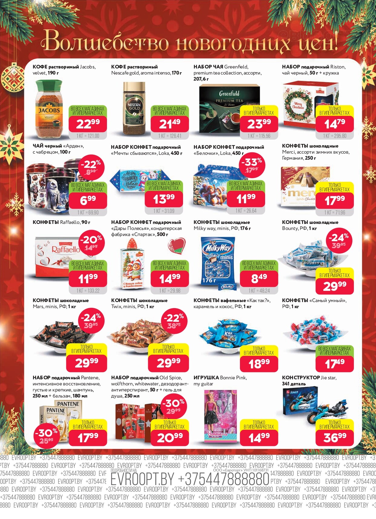 Акция "Красная цена" в сети магазинов "Евроопт" в декабре 2025 года (с 8 по 21 декабря)