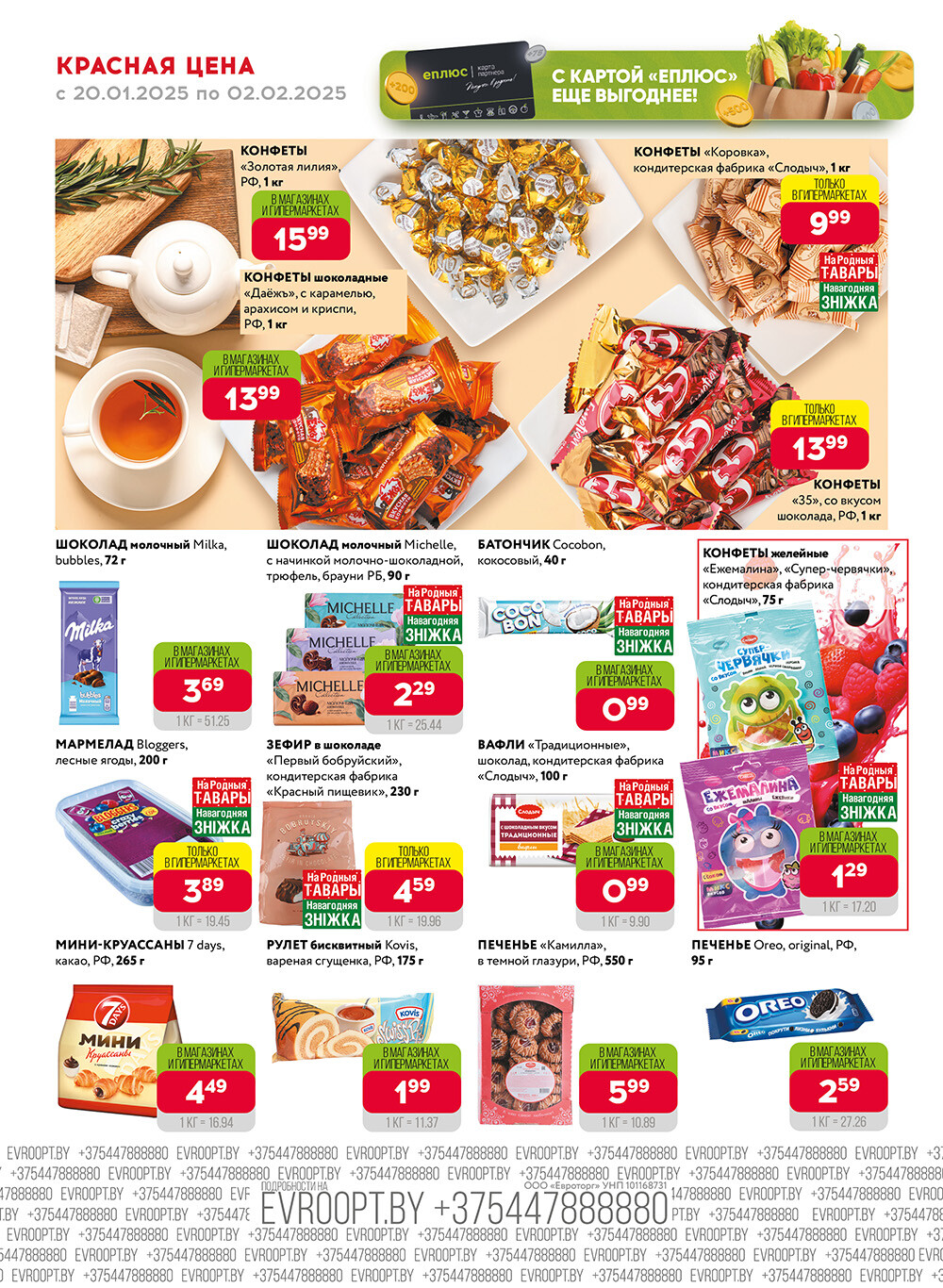 Акция "Красная цена" в сети магазинов "Евроопт" в январе-феврале 2025 года (с 20 января по 2 февраля)