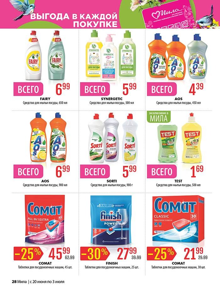 Акции и скидки в "Мила" в июне-июле 2024 года (с 20 июня по 3 июля)