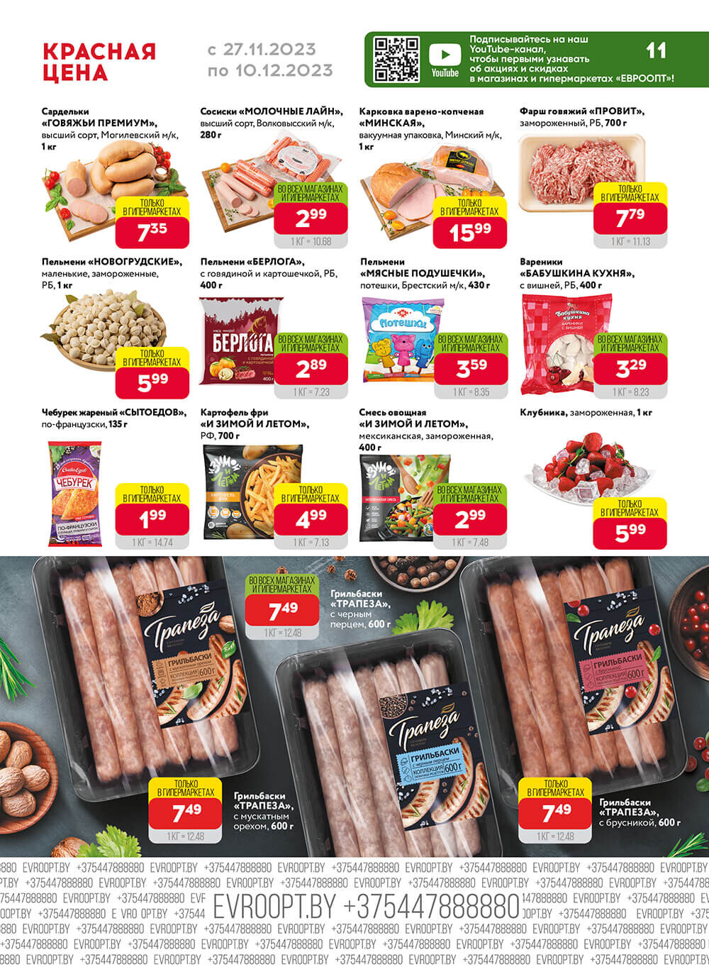 Акция "Красная цена" в сети магазинов "Евроопт" в ноябре-декабре 2023 года (с 27 ноября по 10 декабря)