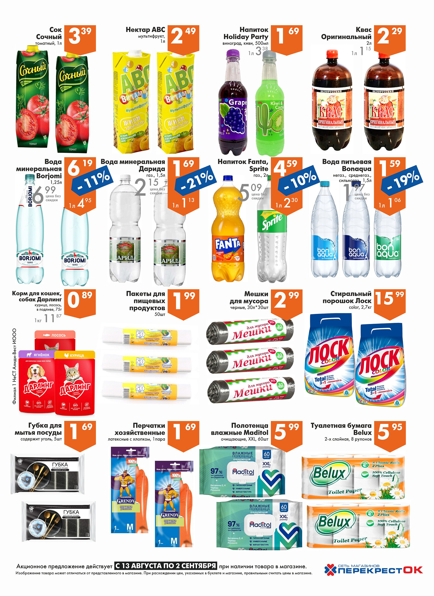 Акции и скидки в магазинах "Перекресток" в августе-сентябре 2025 года (с 13 августа по 2 сентября)
