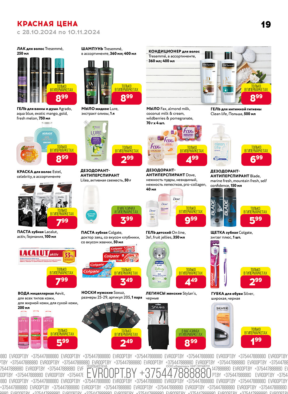 Акция "Красная цена" в сети магазинов "Евроопт" в октябре-ноябре 2024 года (с 28 октября по 10 ноября)