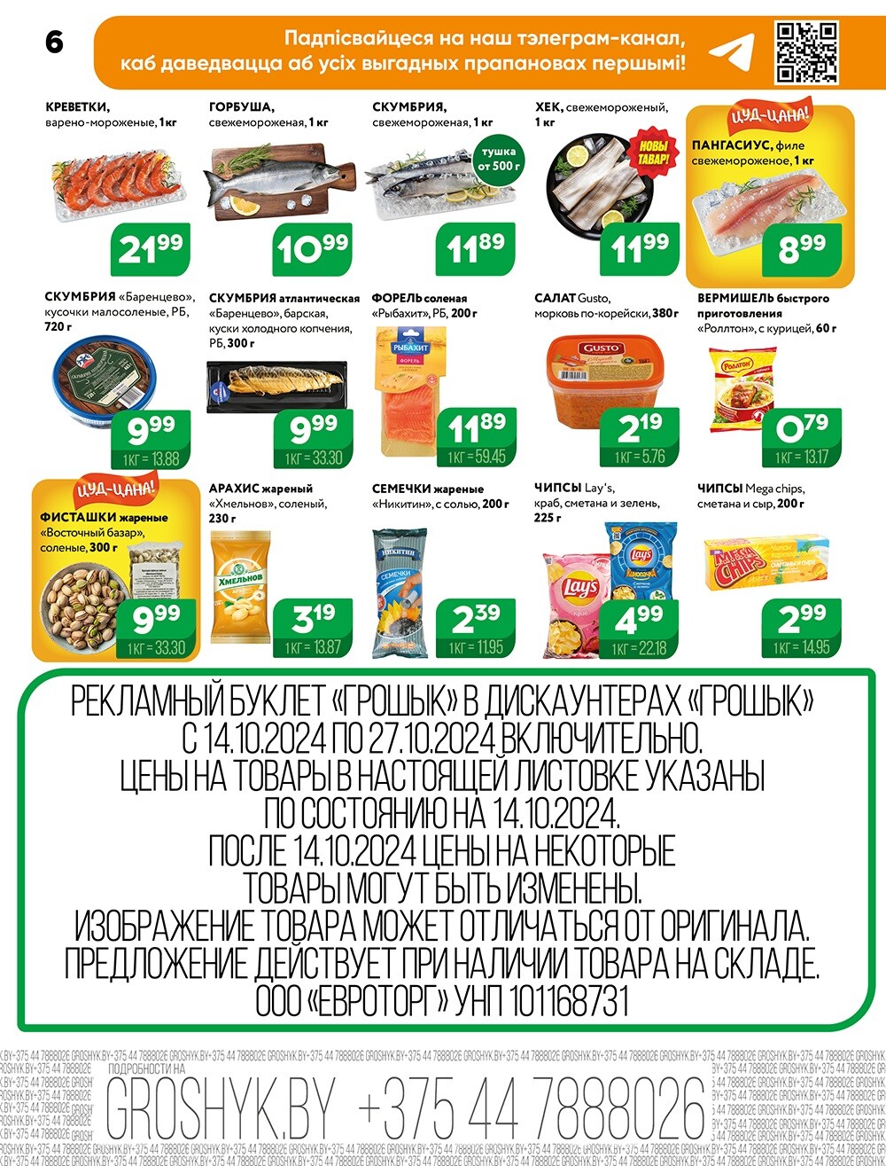 Акции и скидки в Грошике в октябре 2024 года (с 14 по 27 октября)