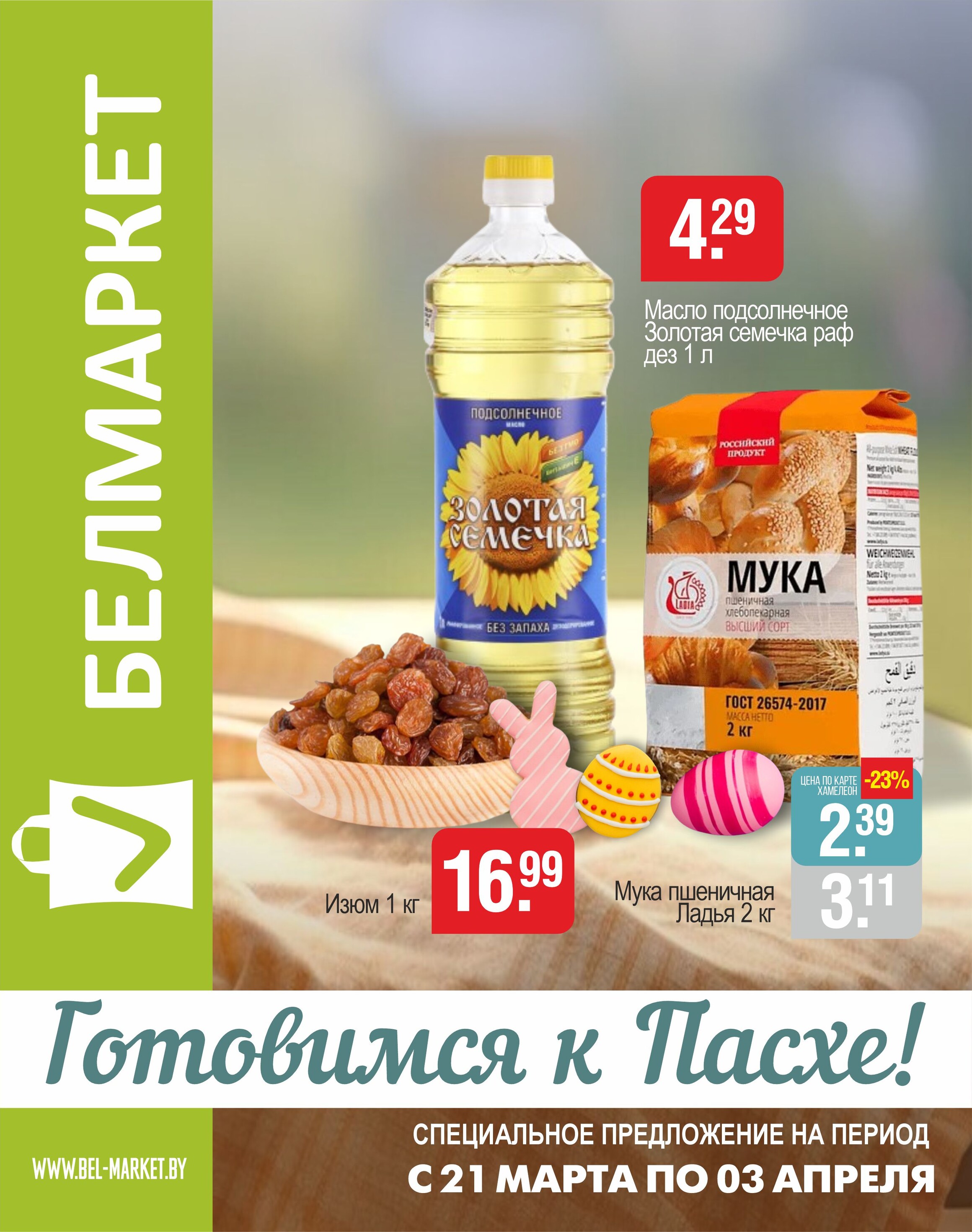 Акции и скидки в магазинах "Белмаркет" в марте-апреле 2024 года (с 21 марта по 3 апреля)