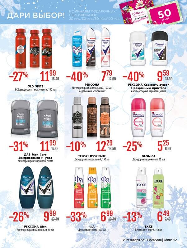 Акции и скидки в "Мила" в январе-феврале 2026 года (с 29 января по 11 февраля)