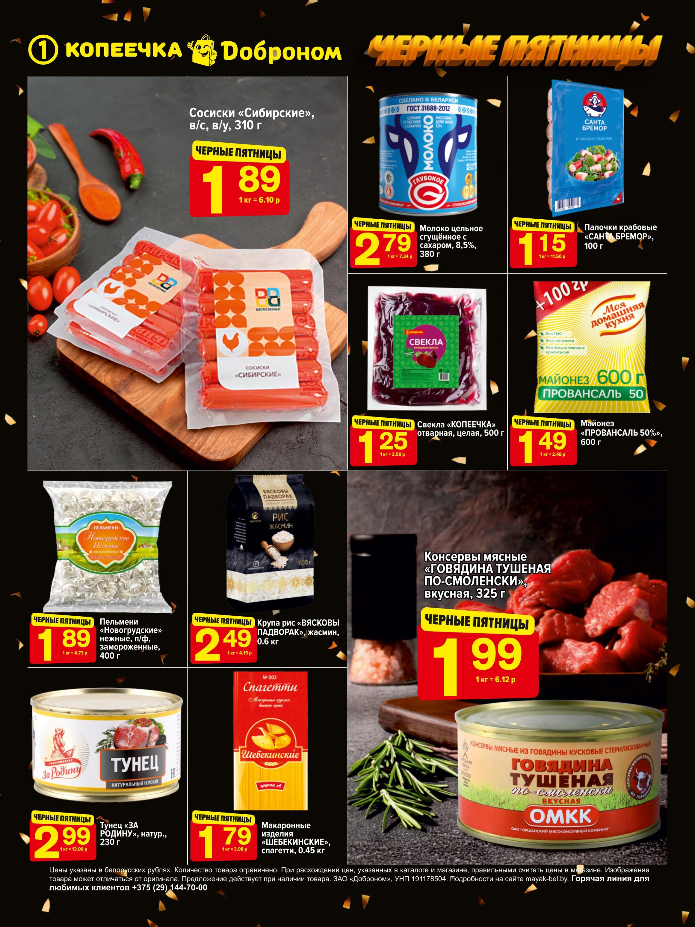 Акция "Черные пятницы" в магазинах "Доброном" и "Копеечка" в феврале 2024 года (с 22 по 24 февраля)