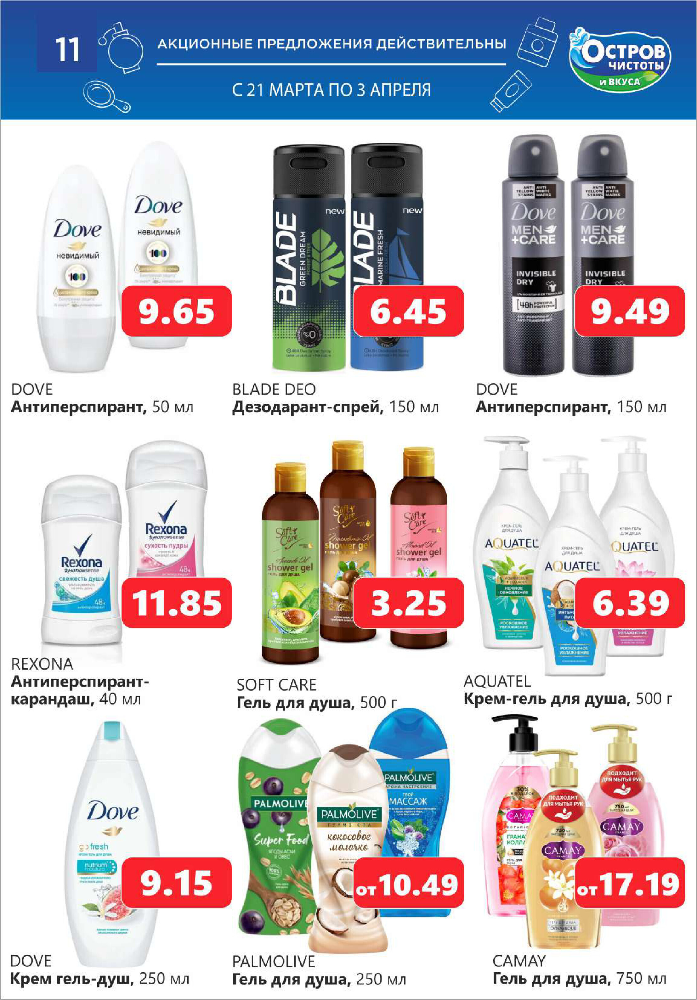 Акции и скидки в "Остров чистоты и вкуса" в марте-апреле 2024 года (с 21 марта по 3 апреля)