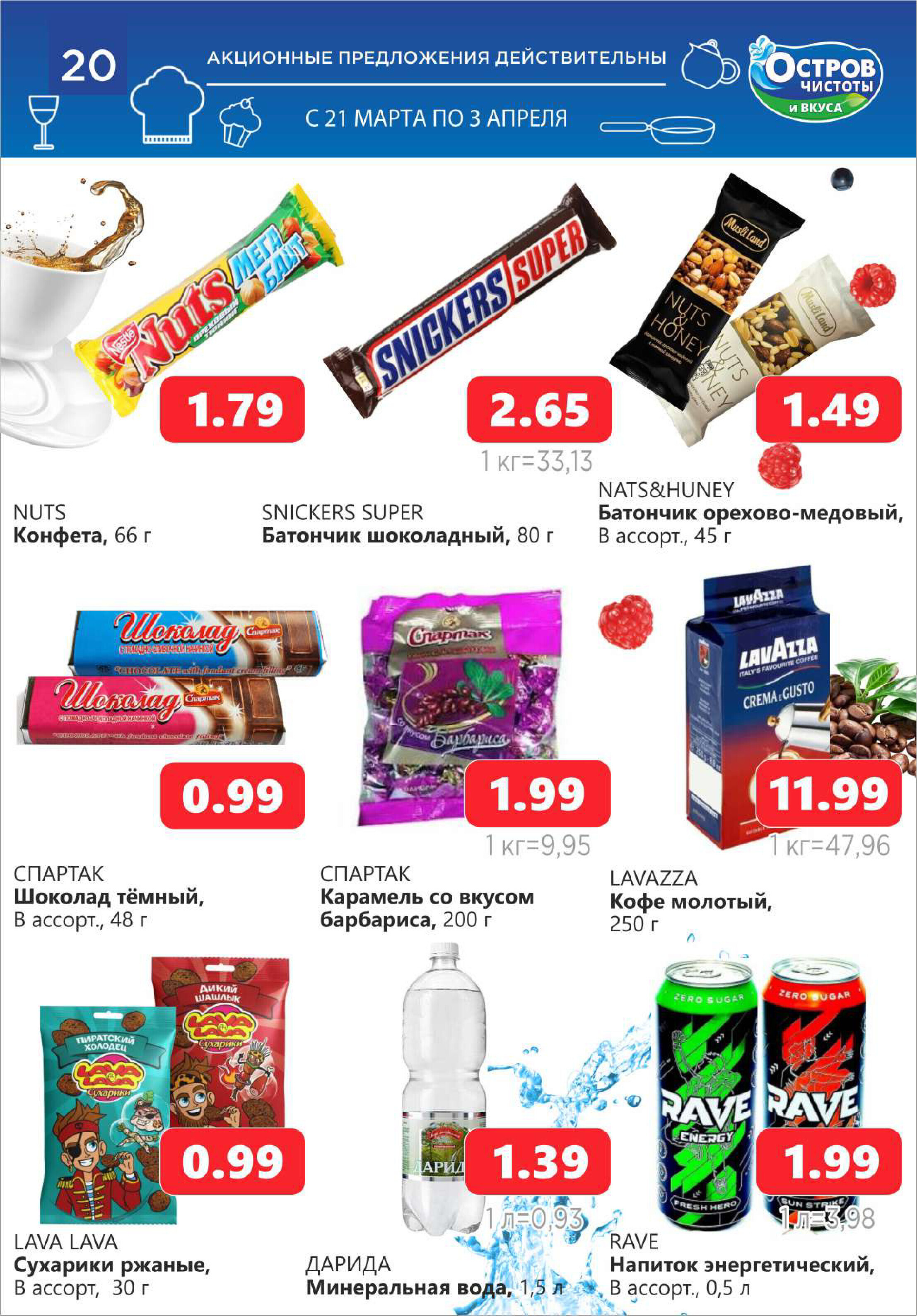 Акции и скидки в "Остров чистоты и вкуса" в марте-апреле 2024 года (с 21 марта по 3 апреля)