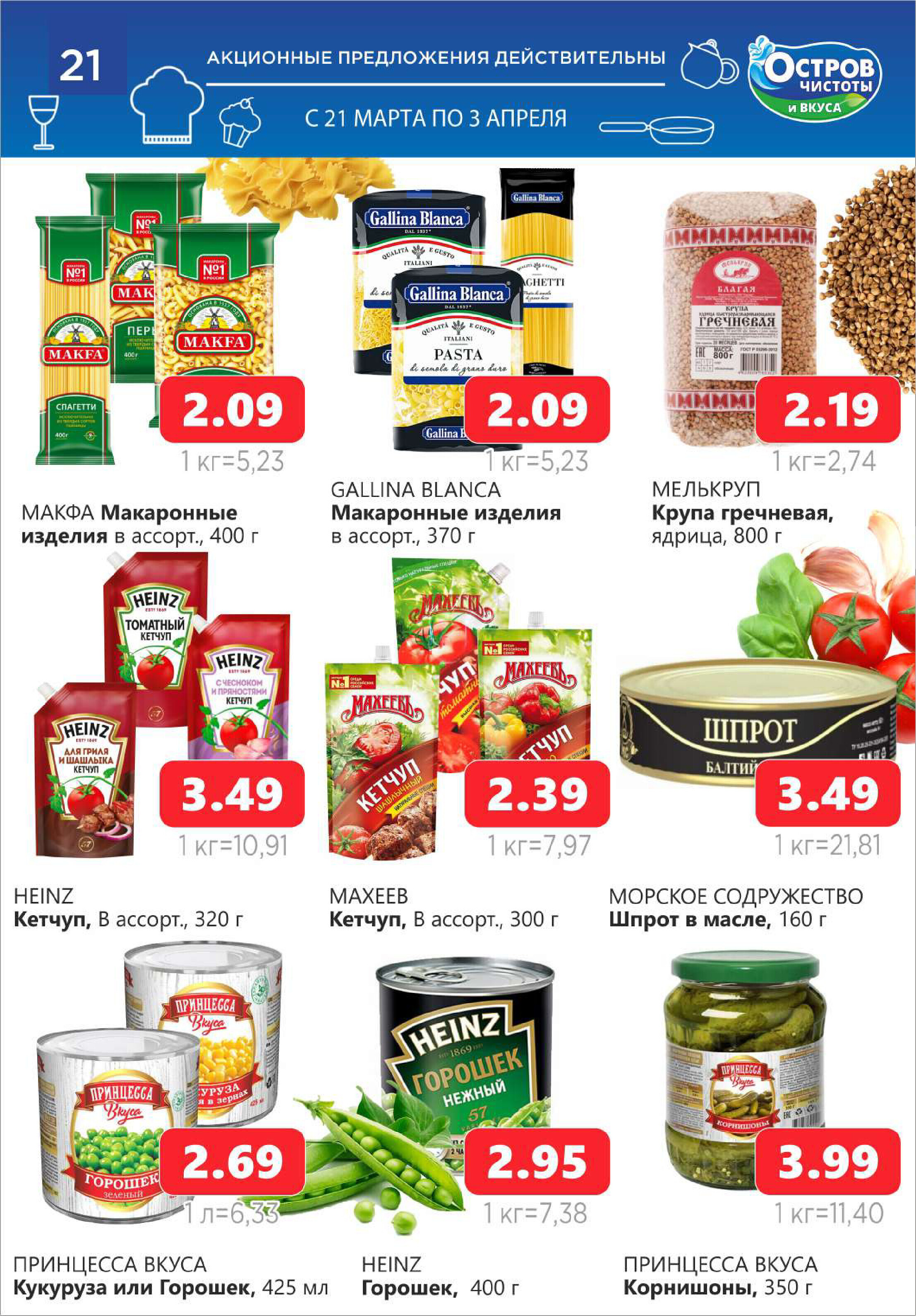 Акции и скидки в "Остров чистоты и вкуса" в марте-апреле 2024 года (с 21 марта по 3 апреля)