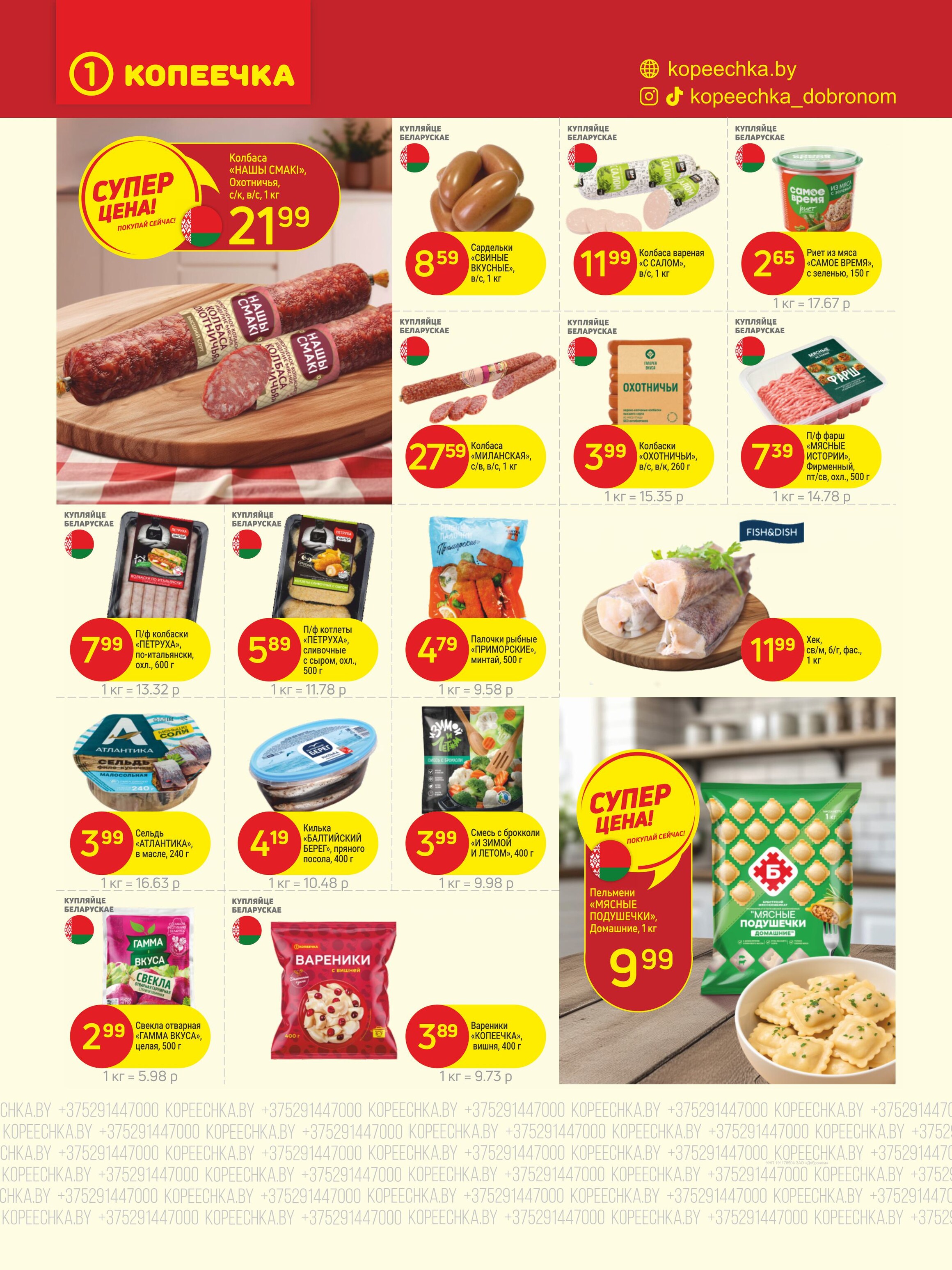 Акции и скидки в "Копеечка" в феврале 2026 года (с 2 по 15 февраля)