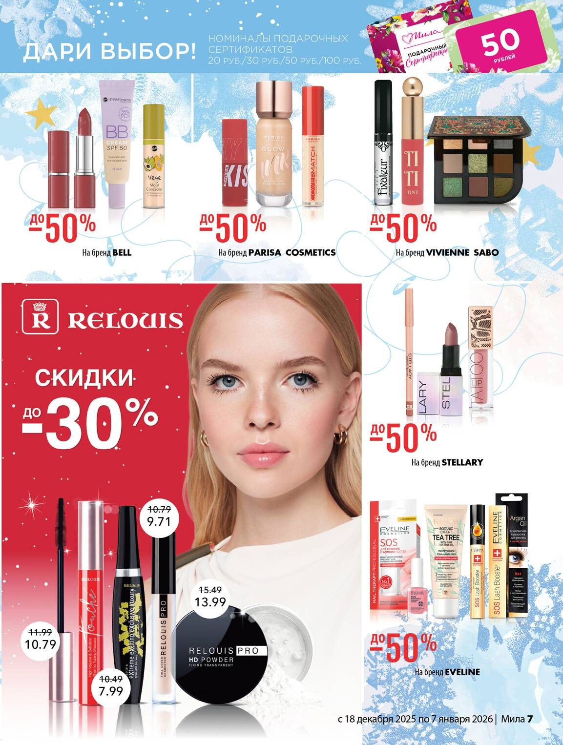 Акции и скидки в "Мила" в декабре 2025 - январе 2026 года (с 18 декабря по 7 января)