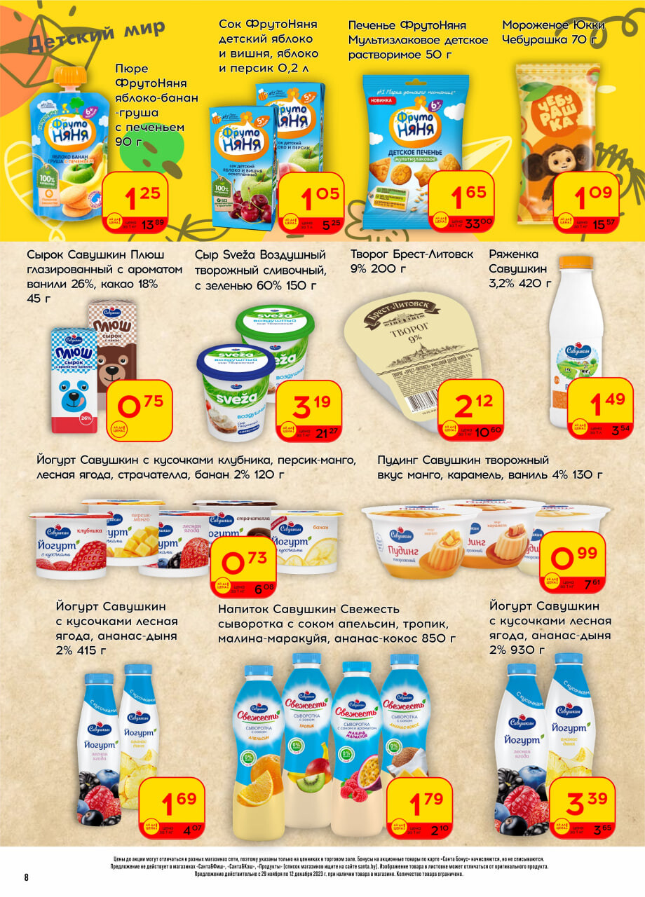 Акции и скидки в "Санта" в декабре 2023 года (с 29 ноября по 12 декабря)