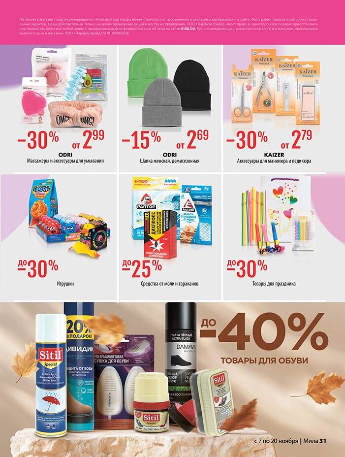 Акции и скидки в "Мила" в ноябре 2024 года (с 7 по 20 ноября)