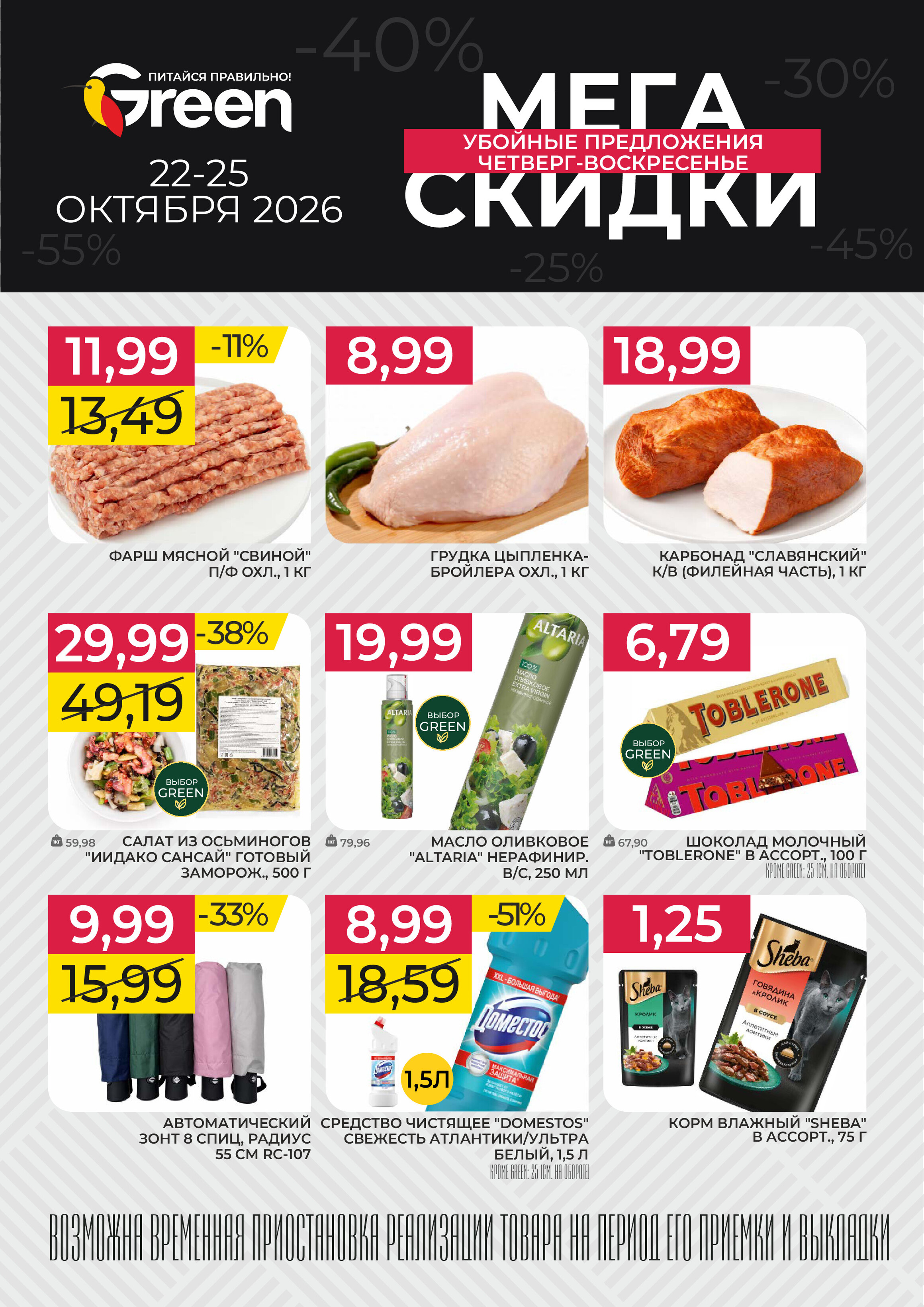 Акция "Мегаскидки" в Грин (Green) с 22 по 25 октября 2026 года