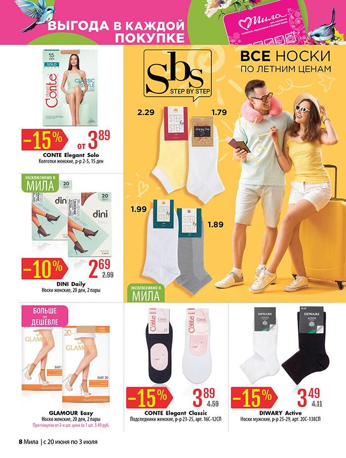Акции и скидки в "Мила" в июне-июле 2024 года (с 20 июня по 3 июля)