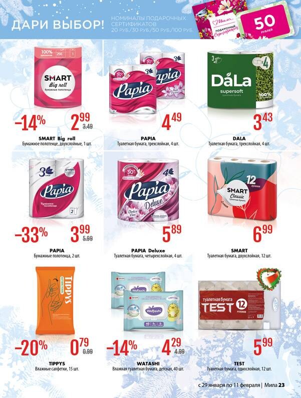 Акции и скидки в "Мила" в январе-феврале 2026 года (с 29 января по 11 февраля)