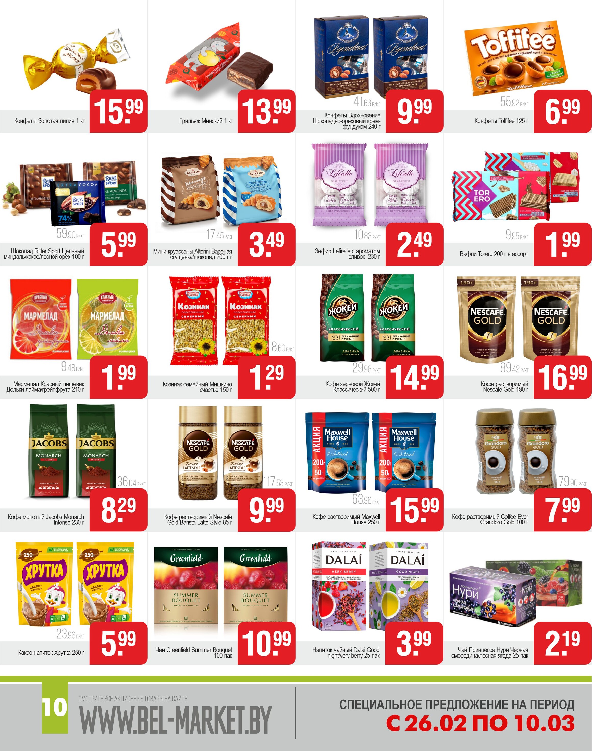 Акции и скидки в магазинах "Белмаркет" в феврале-марте 2024 года (с 26 февраля по 10 марта)