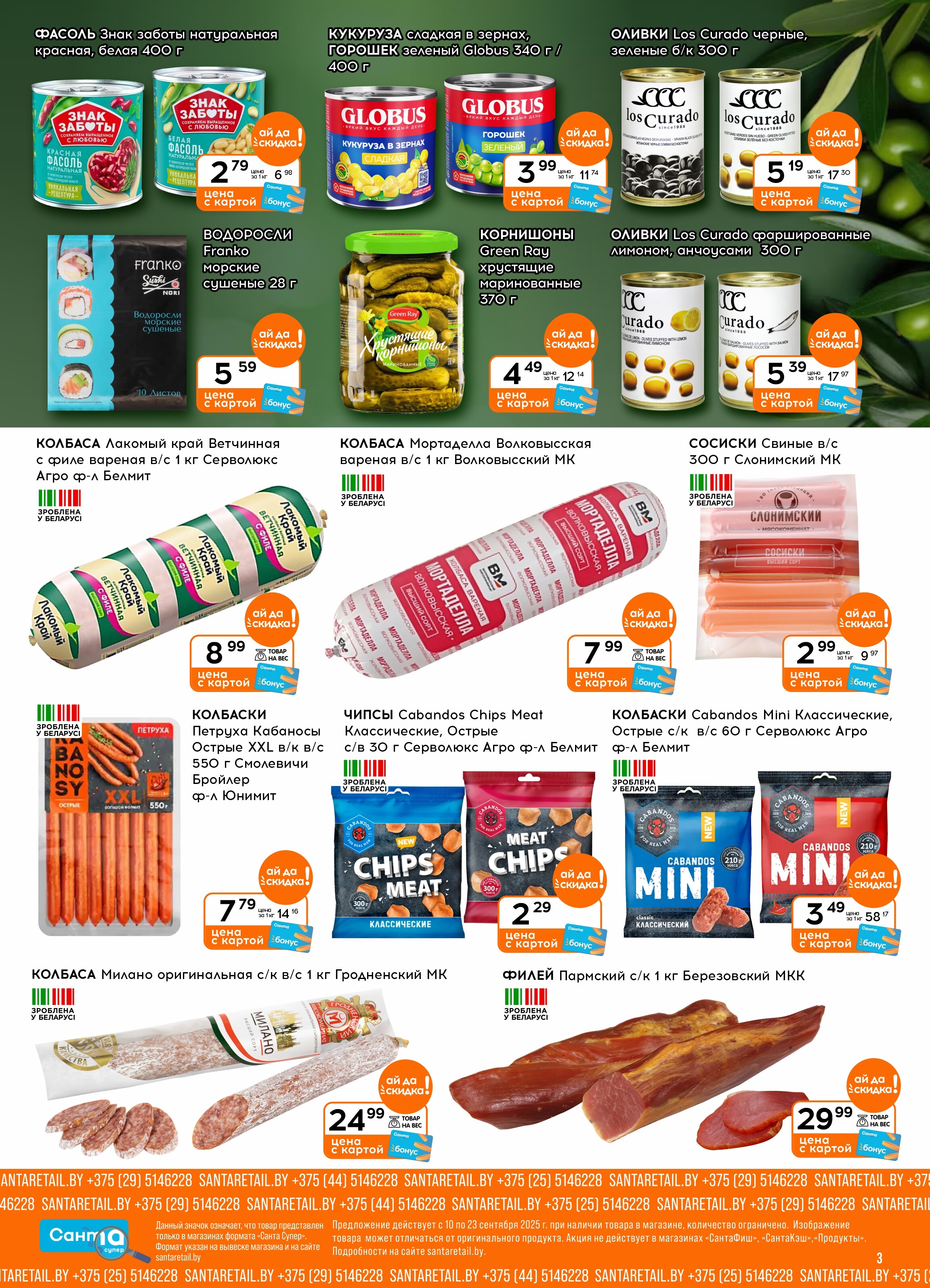 Акции и скидки в "Санта" в сентябре 2025 года (с 10 по 23 сентября)